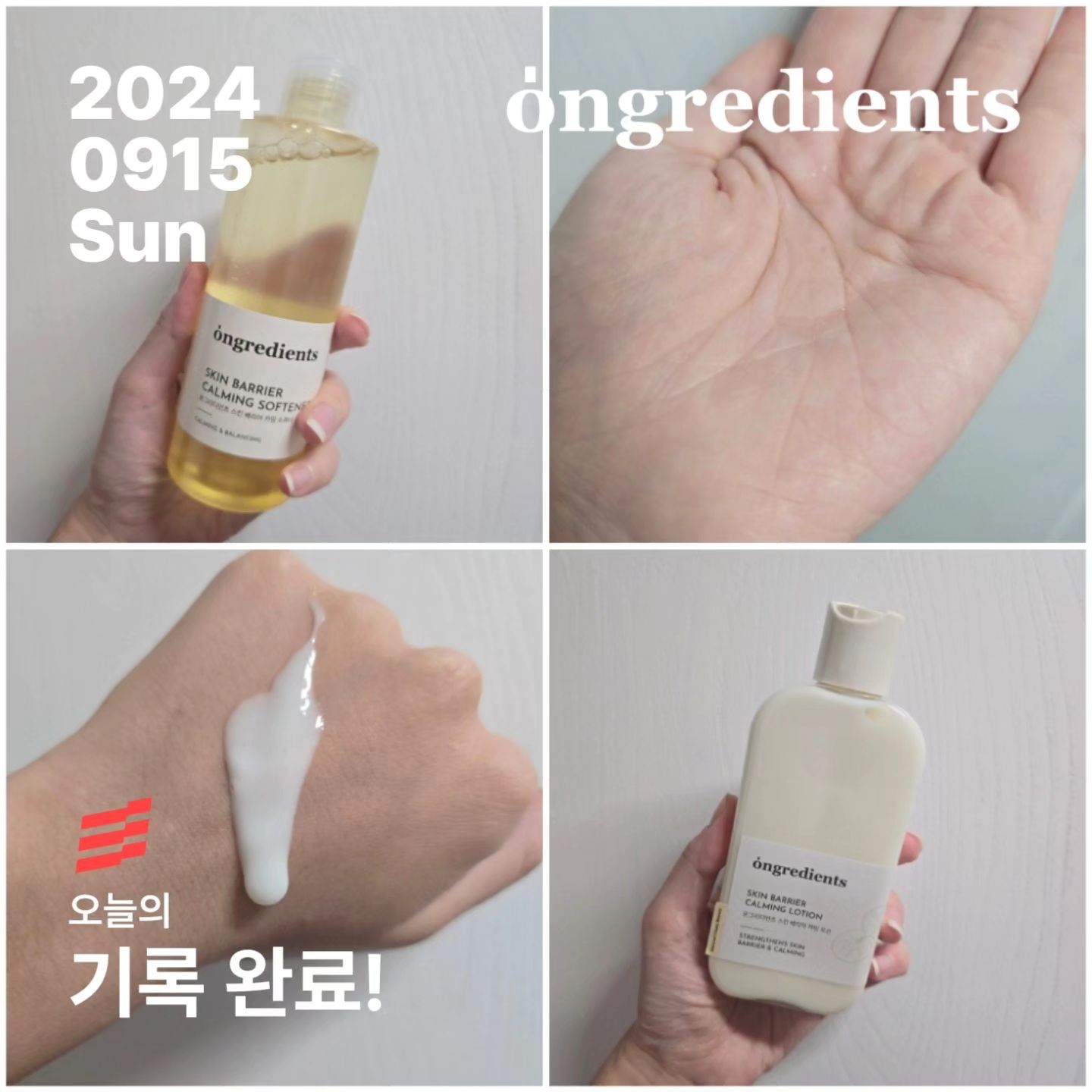 ongredients.official challengers.race #온그리디언츠 #보습연구소 #속광피부 #챌린저스랜선대회 

인스타에 너무나도 자주 떠서 궁금했던 온그리디언츠 로션!
로션이라는걸 써본게 언제인지 기억도 안났었지만, 피부가 찢어질 것 같아지는 환절기 홀리듯 챌린저스 랜선대회에 참가 !

광고인 것 만 같았던 이 제품 후기들은 어느정도 진심을 담고있었음을 직접 체감했다

크림 없이도 보습감 잡아줘서 가을까지는 잘 사용할 수 있을듯
겨울엔 어떨지 또 궁금해진다😀