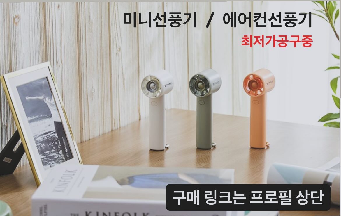 [최저가공구] 미니선풍기/에어컨선풍기
미리미리 여름준비하세요~~~
에어컨바람이 나오는 핫한 선풍기👍🏻

터빈미니선풍기 화이트 / 올리브
에어컨선풍기 화이트 / 올리브

프로필상단 링크에서 구매가능합니다🥰

#미니선풍기 #에어컨선풍기 #슈틸루스터선풍기공구 #여름아이템 #여름필수템 #휴대용선풍기공구 #공구오픈