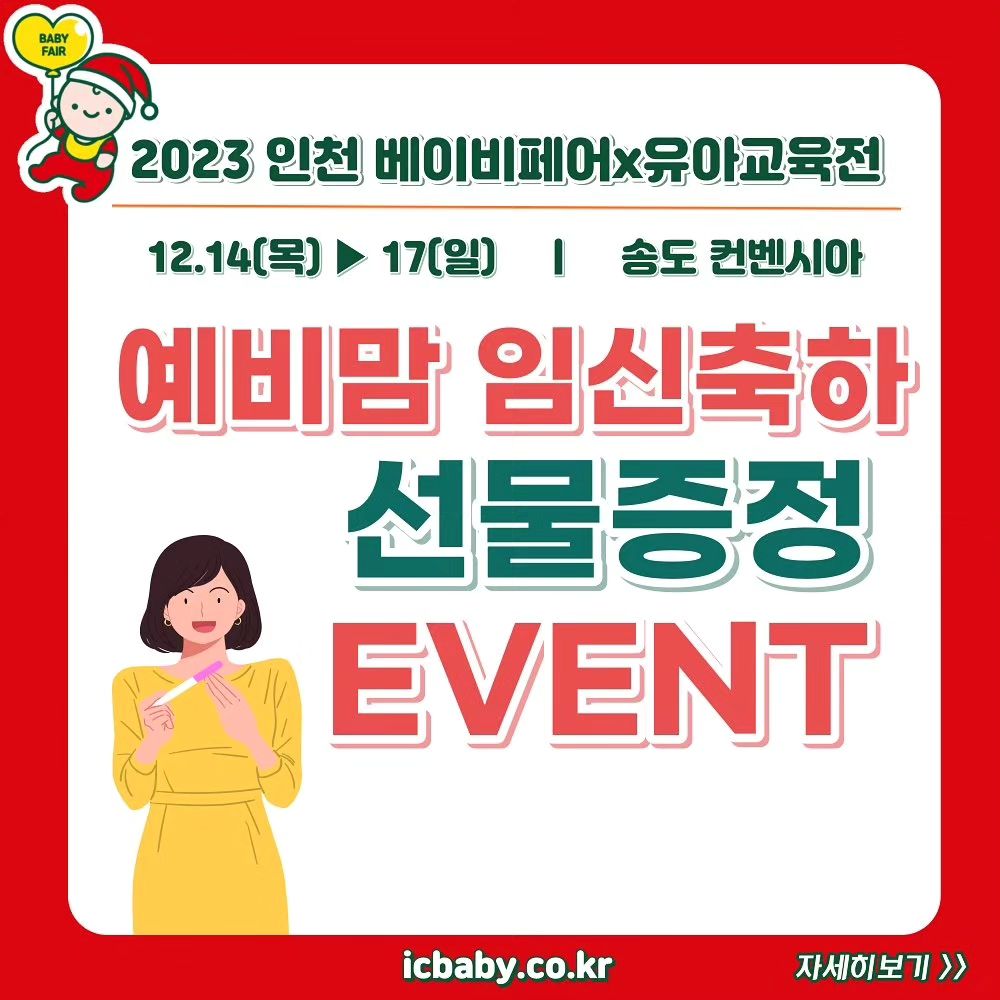 #인천베이비페어서포터즈 

🧡2023 인천 베이비페어 예비맘 임신축하 선물 증정 이벤트🧡

토요일 단 하루!

오전 11시부터 선착순 100명의 예비맘께

치코 젖병을 드립니다💕

산모수첩 또는 초음파사진 지참하여 경품수령처로 오세요🥰

✔ 미리줄서기, 대리줄서기, 새치기, 중복수령 불가

🧸2023 인천 베이비페어
🗓️2023.12.14(목)-12.17(일)
📍 인천 송도컨벤시아
⏰관람시간:10시~17시30분(주말 18:00)