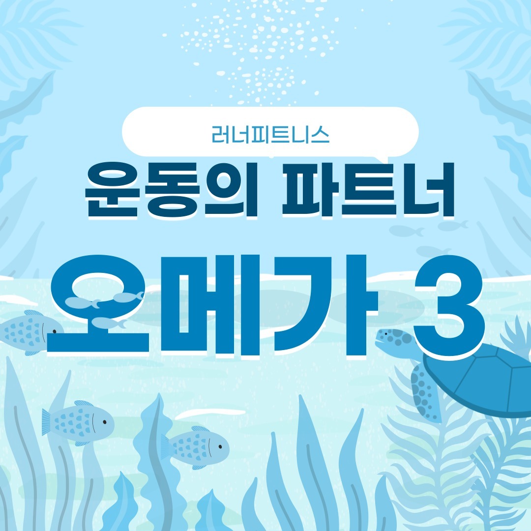 안녕하세요! 러너피트니스입니다!
​

요즘은 다양한 영양제들이 나오는데 그 중 오메가 3에 ​대한 정보를 가져왔습니다!!

팔로우하시면 더욱 유익하고 재미있는 정보를 빠르게 제공받으실 수 있습니다!