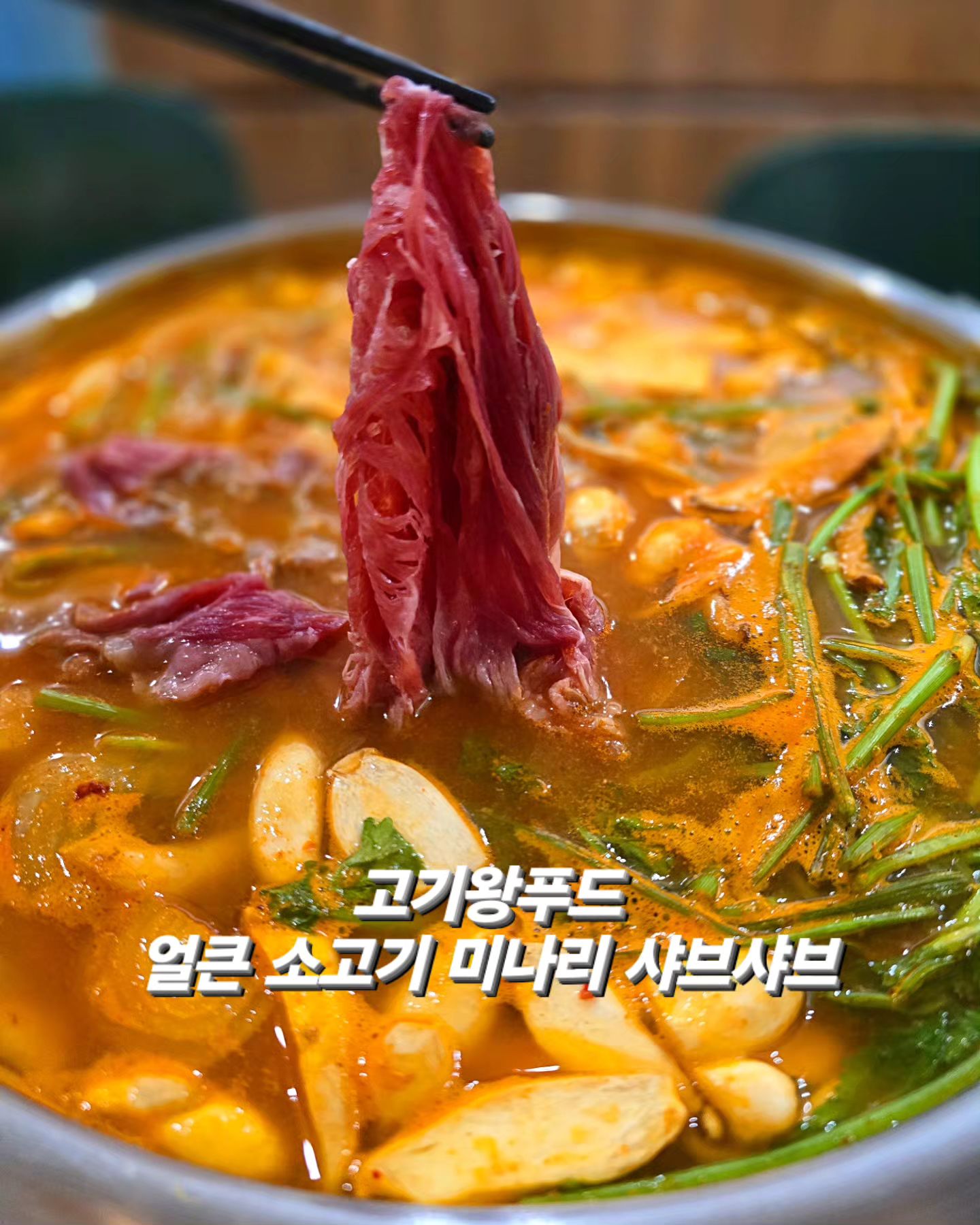 #제공 #고기왕푸드 #소고기샤브샤브
크으 이런 날씨에 죽은 입맛까지 살려주는 
얼큰 샤브샤브 한끼 어떠세요?
훌쩍이던 감기기운 마저 싹 날아간것 같아요

식당에서 먹는것보다 양은 푸짐하면서
가격은 절반인데, 맛은 두배로 더 좋다면?!

뜨거운 얼큰 육수에 부드러운 소고기 퐁당퐁당 
진한 국물에 쫄깃한 칼국수 후루룩, 
마지막엔 계란 한알 톡! 든든하게 볶음밥까지!

고기왕푸드 소고기 샤브샤브는 
1팩 3-4인분으로 넉넉했어요. 진짜 배 뻥!
(냉털해서 새송이버섯, 두부 반모 더 넣음)

미나리 버섯 양파 등 채소들도 신선했고 
고기는 얇게 썰어 아주 넉넉하게 왔고
특히 미나리 듬뿍이라 향긋한 향이 국물에 가득 
스며들어 버섯, 양파 고기, 면까지 (면발 미쳤음 ㅋㅋ)
감칠맛이 더 풍부해지더라고요.

*얼큰한 맛이지만 초딩도 먹을 정도의 빨간국물이니 더 칼칼하게 드실분은 청양고추 넣어주세요.

남다른 면발을 가진 칼국수와 달큰한 육수, 
양념장까지 모두 넣어 샤브샤브 밀키트로 배송오니
5분이면 집에서 전문점 못지 않은
얼큰 소고기 샤브샤브를 즐길 수 있어요.
물만 1리터 준비하세요. 그럼 끝~♡

gogi.king-

https://naver.me/GpfidbD9

#고기왕푸드 #소고기샤브샤브 #소고기미나리샤브샤브 #얼큰샤브샤브 #샤브샤브 #고기왕샤브샤브 #칼칼샤브샤브 #등촌샤브샤브 #등촌샤브 #신촌샤브 #샤브샤브밀키트 #소고기샤브샤브밀키트 #미나리샤브샤브밀키트 #온라인맛집 #간편밀키트 #택배맛집 #집들이음식 #샤브샤브맛집 #밀키트맛집