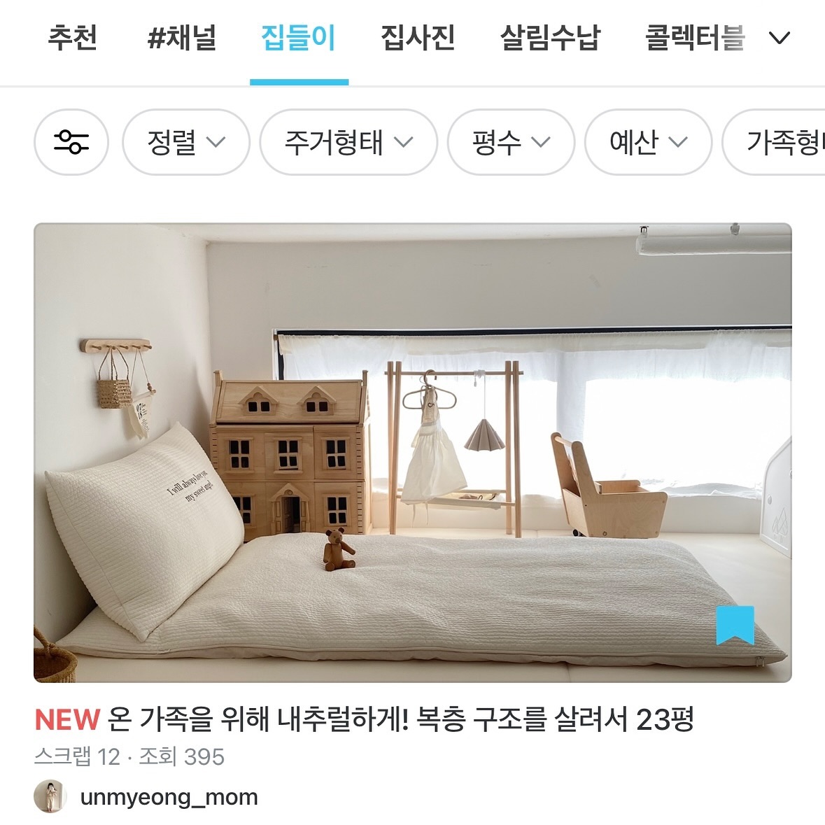 똑똑! 
아린이네 복층집이 오늘의집 집들이에 뿅!🏠🤍

좋은 기회로 12월에 
집들이 발행 제안을 받아서 
살금살금 작성하게 되었어요!!!!🧏🏻‍♀️

복층 공간은 인스타에서 종종 보여드렸는데
처음 소개하는 공간들이 있어서
살짝 쑥스럽기도 하네여...ㅎㅎㅎ 

집들이 링크는
프로필 링크 걸어두었어요!
보시고 하트 안 눌러주시면 
오늘 똥 밟아요!!!!!💩
는 뻥이고 
모두 두팔 벌려 환영해요 🤍🤍🤍🤍

+ 스토리 보시고 댓글 달아주시고 
연락주신 분들 너무너무 감사해요 🥹🤍🤍🤍

#온라인집들이 #오늘의집 #복층 #복층집 
#복층꾸미기 #복층집인테리어 #복층집꾸미기
