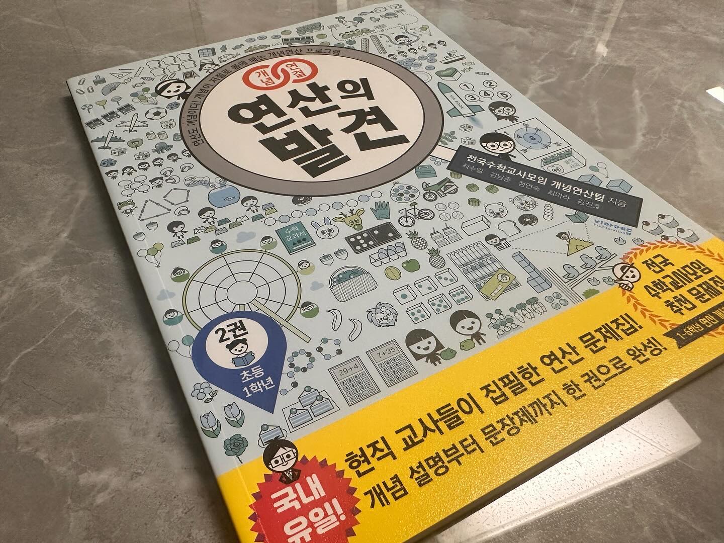 #협찬 #초등수학 #연산교재 #초등연산 #초등연산문제집 #연산문제집추천 #초등수학문제집 #초등수학문제집추천 #엄마표수학 #수학혼공 #초등수학공부 #교사추천문제집 #초등수학참고서 #연산문제집

 문제푸는게 아직 어색한 초등1학년 아들.
기초부터 시작해서 다양한 문제까지 풀 수있게 해주는 연산의발견 초등수학문제집. 
 많은 문제들이 있다보니 문제 푸슨 습관도 기를 수 있을 뿐만 아니라 수학문제푸는 속도까지 업업 할 수 있는게 좋은것 같습니다.
 시간안에 빠른 수학문제풀기 이제 점점 어려워질텐데 빨리 적응 할 수 있게 아들 화이팅~~**