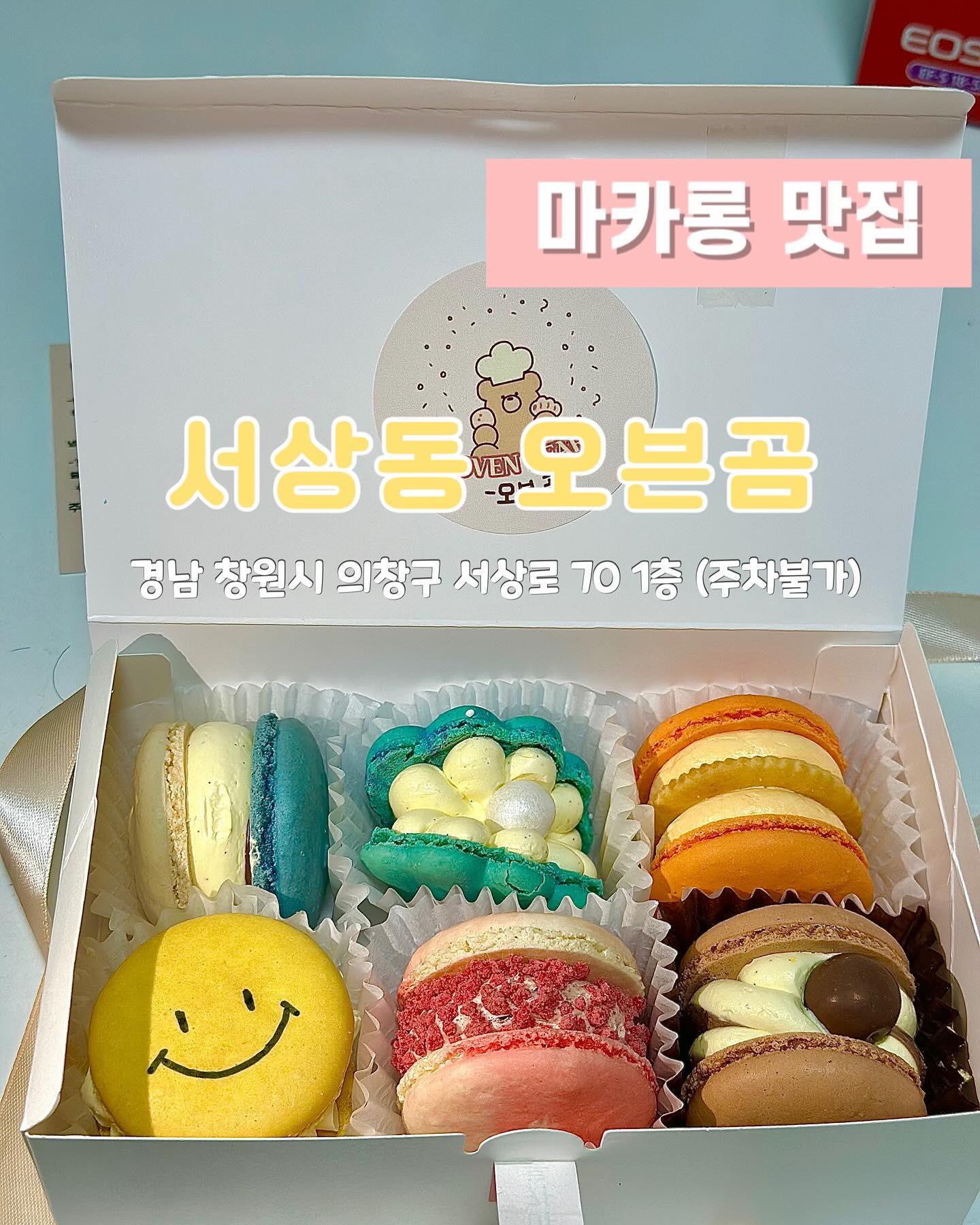 🩵창원 마카롱 맛집 오븐곰🩵
✨ 설탕 함량 60~70%를 줄여 만든 저당도 마카롱
✨수제로 만드는 뚱카롱 맛집
✨세트 구매로 가성비 갑
✨아기자기한 분위기의 마카롱 맛집
✨귀여운 소픔 가득한 오븐곰에서 예쁜 초까지 구매

✅check list
🏘주소: 경남 창원시 의창구 서상로 70 1층
🫧청결도:⭐⭐⭐⭐⭐
🥰알바생 친절도:⭐⭐⭐⭐⭐
⏰영업시간:
월~금11:00~19:00
토 12:00~18:00
일요일 정기 휴무
☎전화번호: 0507-1334-6195
🚘주차장: 주차불가

#창원마카롱#창원서상동마카롱맛집#창원마카롱맛집#창원소답동마카롱맛집#창원소답동마카롱#창원선물#창원디저트#창원디저트추천#창원디저트맛집#창원시즌마카롱#창원구움과자#창원소답동디저트#소답동디저트추천#저당도마카롱