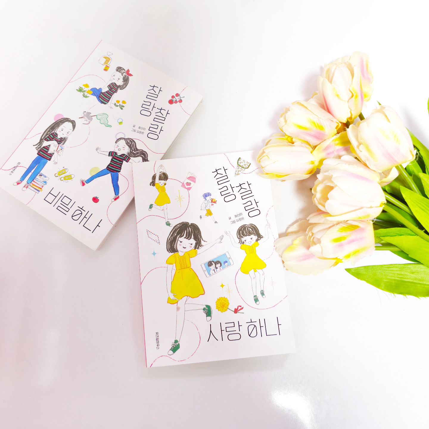 #협찬
[위즈덤하우스]
찰랑찰랑 사랑하나💕

주말엔 책과 함께💓

살랑살랑한 바람이 불기시작하니 
봄인가봐요😍

오전엔 산책하고
오후엔 샤🎀도 샤맘도 책한권 읽었네요📚

예전에 "찰랑찰랑 비밀하나"라는 책을 샤🎀가 너무 재미있게 읽었는데요~
시리즈인 "찰랑찰랑 사랑하나"가 나와서 준비해주었지요✌️

5~6학년이면 어느새인가
첫사랑을 하게되는 시기라는데..
샤맘의 옛생각도 나고..
몽글몽글 간질간질한 이게 무엇일까 싶을 아이들의 감정들을
황선미 작가님이 차분하게 설명해주시는듯한 문체가
참 달달하더라구요💓

엄마이면서도 그감정들을 어떻게 설명해줘야 할까 고민했는데..
이책을 샤🎀와 같이 읽으며
오후시간 재미있게 보냈네요😉

5~6학년 또는 사춘기가 다가오는
딸맘님들 함께 읽으시면 좋을것같아요😘

#정시아😘
#샤샤공주👑
#정샤💓
#정베비👶 #주니어 #주니어모델 #주니어뷰티 #초딩 #사랑스러운
#초등일상 #위즈덤하우스 #찰랑찰랑비밀하나 #황선미작가 #황선미 #어린이책 #동화 #찰랑찰랑사랑하나