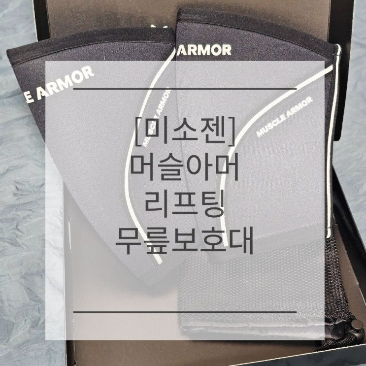 : oblea 니슬리브추천 : 무릎슬리브 [머슬아머 리프팅 무릎보호대]