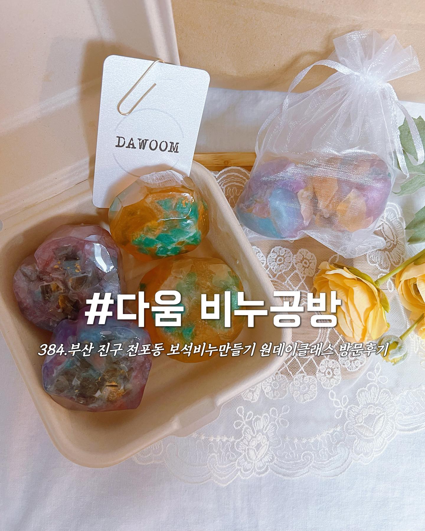 #협찬
✿부산 진구 전포동 보석비누만들기 원데이클래스 다움 비누공방 방문후기

⠀
⠀
⠀
♡˚₊·『Today's Review』˚₊·♡
☑ 보석비누만들기 원데이클래스 40.0
⠀
⠀
⠀
⠀
⠀
⠀

  오늘은 비가 오던 평일 휴일을 맞아 방문한 다움비누공방 보석비누만들기 원데이클래스 방문후기 입니다.먼저 찾아가시는 길은 서면 공구길 메인거리 홍콩부동산 앞 맞은편 만월식당 건물 3층에 위치해 있습니다. 부산지하철 1,2호선 서면역 8번출구에서 499m로 도보 10분 정도 거리입니다.다움공방 내부는 아기자기한 느낌의 귀여운 소품들로 꾸며진 공간이었습니다. 초보들도 체험하기 좋으니 데이트코스, 키즈클래스, 친구와 특별한 경험 등등 방문 하시면 좋을 것 같아요.서면, 전포동, 전포카페거리 주위 방문 하신다면 꼭 한번 들러 보세요! 추천합니다!

⠀
⠀
⠀
⠀
⠀
────────────────────────────
▪️매일 10:00~22:00(네이버, 카톡채널 예약필수!)
📞0507-1361-7968
💜다움 비누공방 dawoom_b.nu 
📍부산 진구 서전로 37번길 26 3층 301호
✔️예약, 단체이용, 원데이클래스, 키즈클래스, 무선인터넷, 제로페이, 부산 지하철 1,2호선 8번 출구에서 488m

⠀
⠀
⠀
⠀

 

#다움비누공방 #부산비누공방 #부산비누만들기체험 #Soap #シャボン