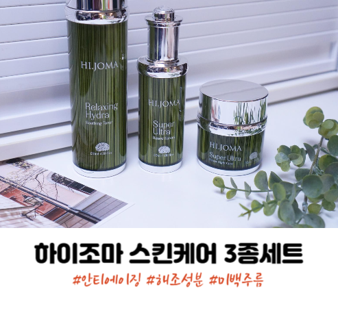 안티에이징 화장품 하이조마 기초스킨케어 3종세트