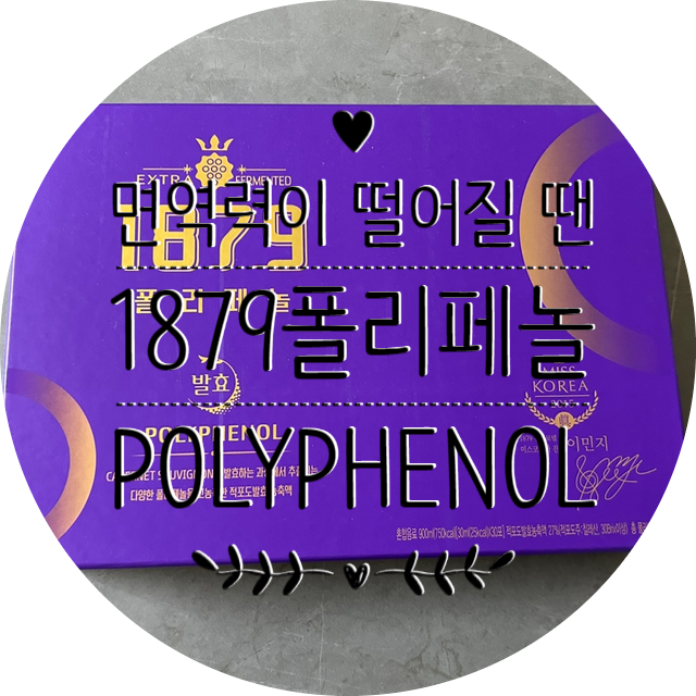 항산화 효과와 면역력 잡는 1879폴리페놀