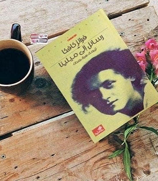 سيكون هذا آخر ما اكتبه إليكِ ….🖤 #كافكا #كافكا_الى_ميلينا #الاردن #بقلمي #كتاباتي