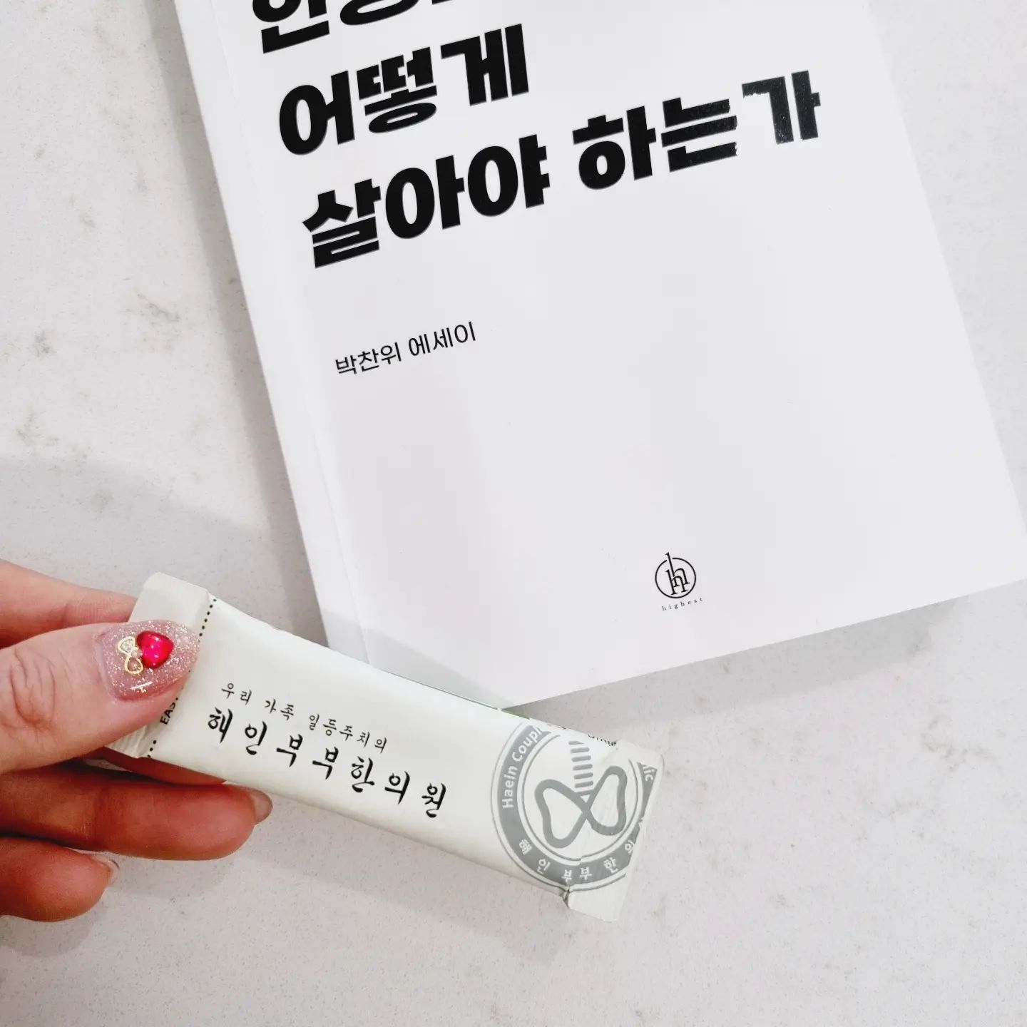 요즘 모임이 많아서 방심했더니
살이ㅜㅜ

역시 #쉬운다이어트 저한테
딱이네요.ㅎㅎ

먹자 마자 입맛 뚝!
운동하면서 더 열심히 빼봐야겠어요~

#1주다이어트#식욕억제#다이어터#40대다이어트
#일주일다이어트#다이어트일상#겨울다이어트
#다이어트추천#해인감비환