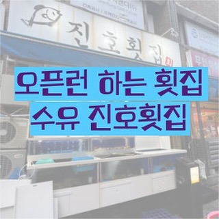 #협찬 #수유맛집 #진호횟집 

현지인 찐맛집으로 소문난 횟집!
수유근처 오픈런하는 진호횟집 유명하죠!
오픈시간에 가니 벌써 대기 7번이라니! 말도안돼😂
1시간 정도 줄서서 입장했습니다.

오픈런하는 이유가 있는 진호횟집!
도톰한 횟감이 쫄깃쫄깃하고, 바다향 솔솔나는 해산물이 가득 있어요. 요즘 이렇게 도톰하고 신선한 회를 합리적인 가격에 제공하는 횟집 잘 없는데, 진호횟집은 오래전부터 가성비에 고퀄리티를 보장하고 있어요.

이 동네 최고 가성비, 퀄리티 횟집이지 않을까 싶습니다.

다양한 스키다시와 매운탕, 후토마끼, 마끼 모두 포함해서 
진호세트 35,000(소), 48,000(중) 
가격 실화인가요???🫢

수유역 횟집을 찾고 계신다면 진호횟집은 꼭 한번 가봐야합니다! (오픈런 추천합니다.)

#진호횟집#수유횟집#수유회#강북횟집#번동횟집#수유사시미#수유맛집#번동맛집 💚