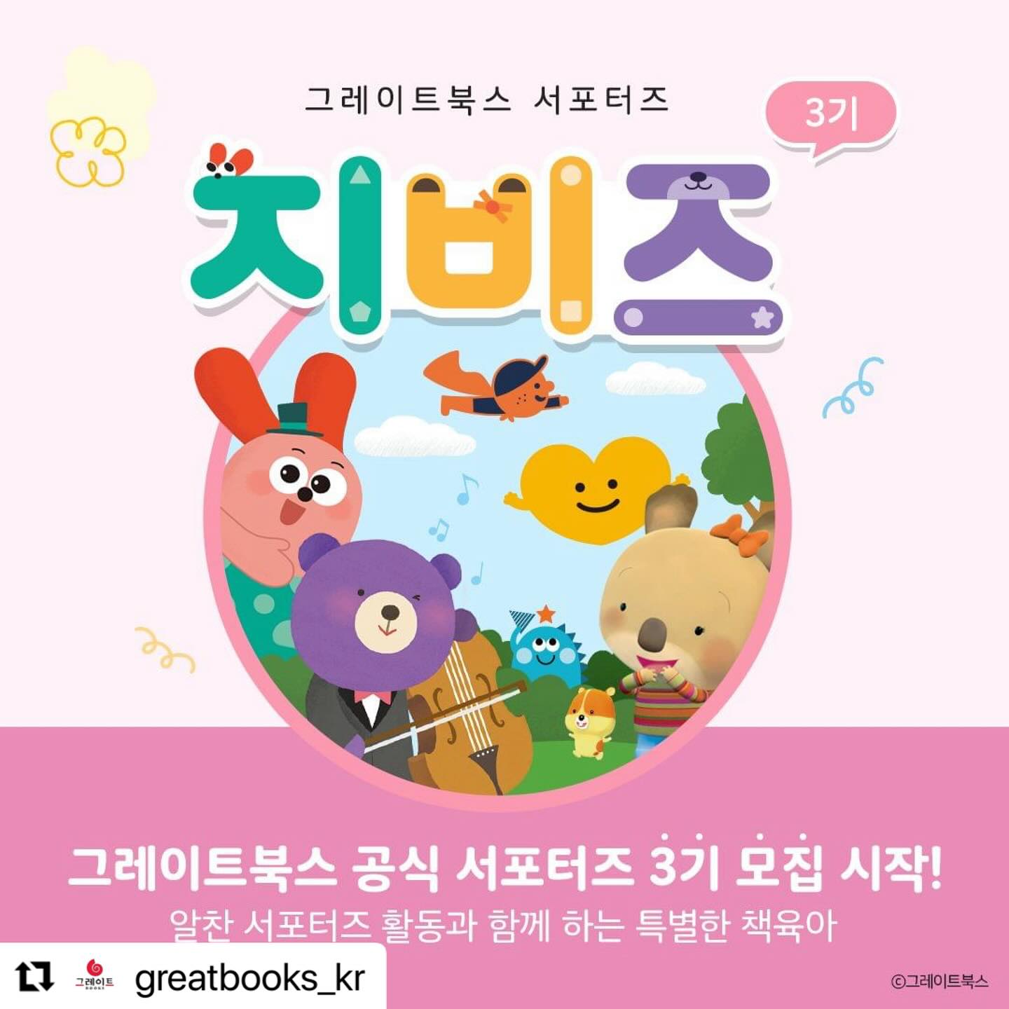 도도할래요 (도윤이는 도레미곰할래요 !)🤎
⠀ 
⚠️ 그레이트북스 공식 서포터즈 지비즈(GBz) 3기 모집 ⚠️
⠀ 
0-3세 베스트 전집 <도레미곰>, <베베코알라> 등장!
알찬 서포터즈 활동과 함께 우리 아이와 특별한 책육아하세요. 👦🏻📚

📍 신청 기간
: 8/26(월) ~ 9/1(일)

📍 당첨자 발표
: 9/9(월)

📍 신청 방법
① 해당 이벤트 내용을 SNS에 공유하기
② 프로필 내 하이라이트 또는 링크트리 클릭하기
③ <지비즈(GBz) 3기 신청> 구글 폼을 통해 신청하기

- 아이를 사랑하는 마음
- 책육아를 해보고 싶은 마음
- 그레이트북스를 애정하는 마음
- 미션을 성실하게 수행할 마음

만 있다면 누구든지 지원 가능! 📝
여러분의 많은 관심과 신청 부탁드립니다. 🥰

* 개인 SNS (블로그/인스타그램) 운영 조건은 필수입니다.
* 이벤트 응모는 그레이트북스 홈페이지를 통해 최종 신청이 가능합니다.
자세한 내용은 해당 피드 및 홈페이지 내로 확인이 가능합니다.

───────────────
⭐언제나 좋은 책, #그레이트북스 ⭐
───────────────

#그북 #그레이트북스타그램 #그레이트북스전집 #유아전집 #유아동화 #유아동화추천 #유아전집추천 #책육아 #지비즈 #GBZ #그레이트북스서포터즈