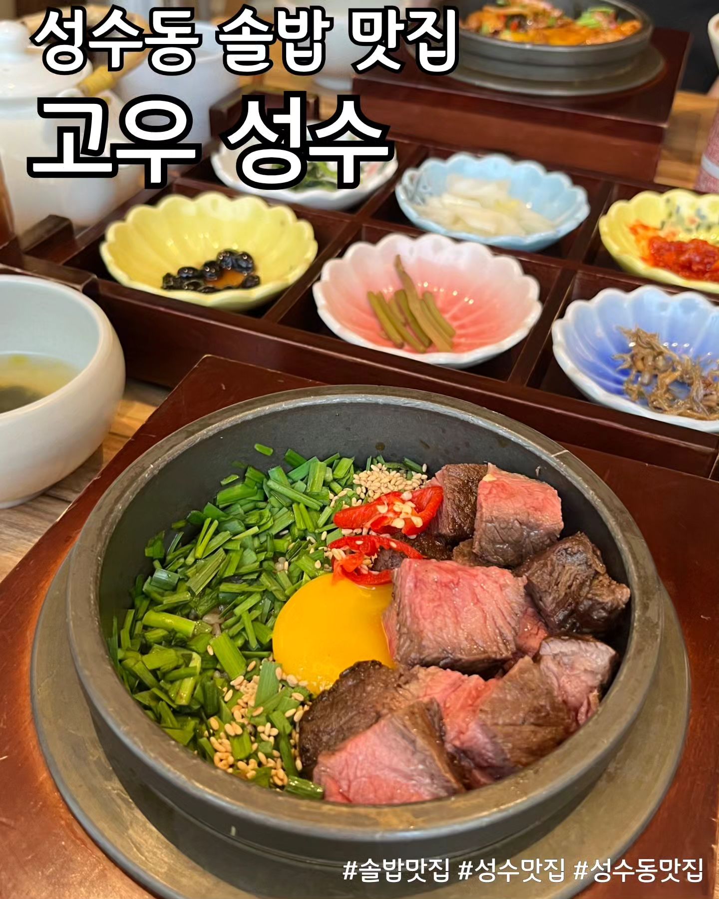 역시 한식이 최고지!
성수동 맛집
고우 성수

🌏 서울 성동구 연무장길 9-1 2층
☎️ 0507-1428-0391
🕘 매일 11:30 - 21:00 (20:15 라스트오더)

스테이크 솔밥은 삼삼하고
삼겹살 솔밥은 달달 짭조름하더라고요

정성 가득 반찬들과 알찬 솔밥까지!!
성수동에서 든든한 한 끼 먹을 수 있었어요

#고우성수 #성수동맛집 #성수맛집 #성수한정식 #솔밥 #솔밥맛집