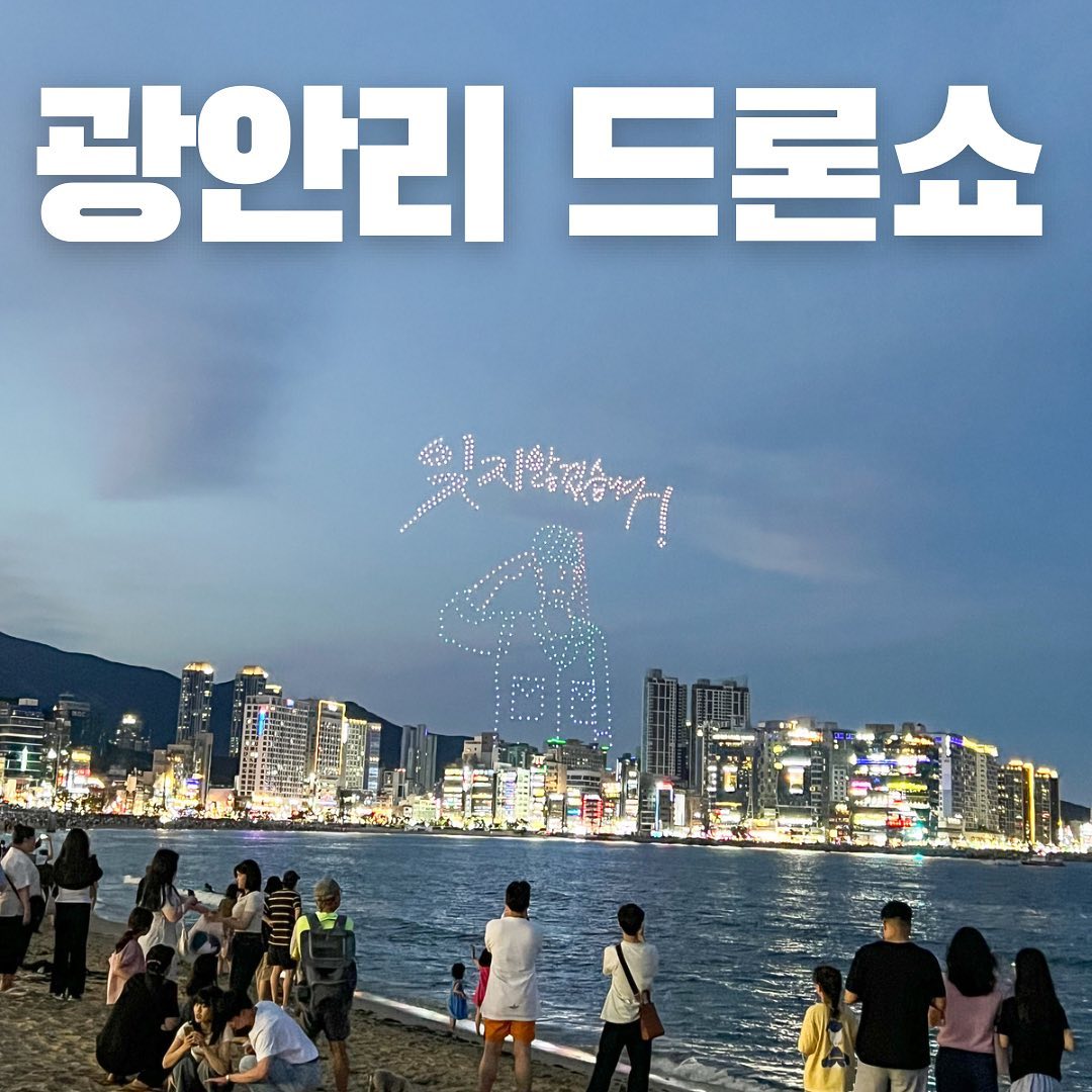 🎆광안리 드론쇼
광안리 드론쇼는 매주 토요일 광안리해변에서 진행되는데요, 매주 주제가 달라져서 더 재밌게 즐길 수 있는 것 같아요! 
제가 방문한 6월은 625 추모공연이었는데 너무 뜻깊고 감동적이더라구요🥹
8월에 부산여행 가신다면 광안리 드론쇼 꼭 감상해보세요! ✨

📍광안리해수욕장
✔️매주 토요일 저녁 8시, 10시
8월 5일 안녕, 광안리
8월 12일 광복절
8월 19일 뿅뿅 광안리 오락실
8월 26일 7080 추억여행

#광안리드론쇼
#부산여행