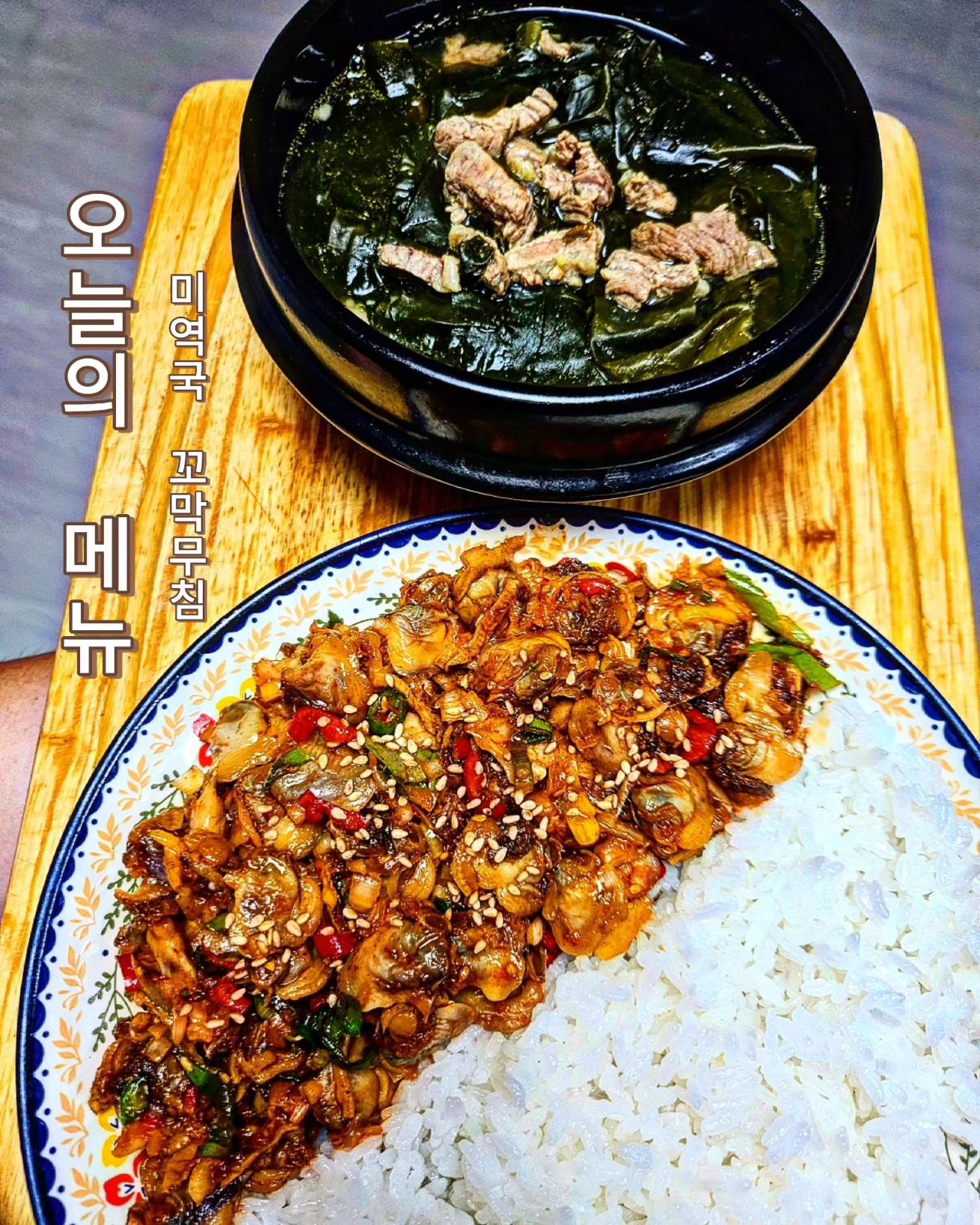 월요일#저녁 #저녁메뉴 

오늘의 저녁메뉴는"꼬막무침" 과"미역국"입니다.🤗
우리 아이들 방학이 시작 이되었는데.. 지금 방학 3일차 너무
한달이 된것처럼 아주 기네요... 가득이나 학원도 방학시작이라서
밥 삼시세끼  차리기 넘 힘드네요🤣🤣 식비는 얼마나 많이 드는지ㅋㅋ😵‍💫😵‍💫네 이놈들 ㅋㅋ너무 먹는다~~ 🤣🤣🤣 
마트에 갔더니 까져있는 꼬막을 팔더라고요. 간만에 꼬막사서 꼬막무침 을 맛있게 만들었어요^^ 
애들도 맛있다고 밥에 슥슥 비벼서 먹었네요^^