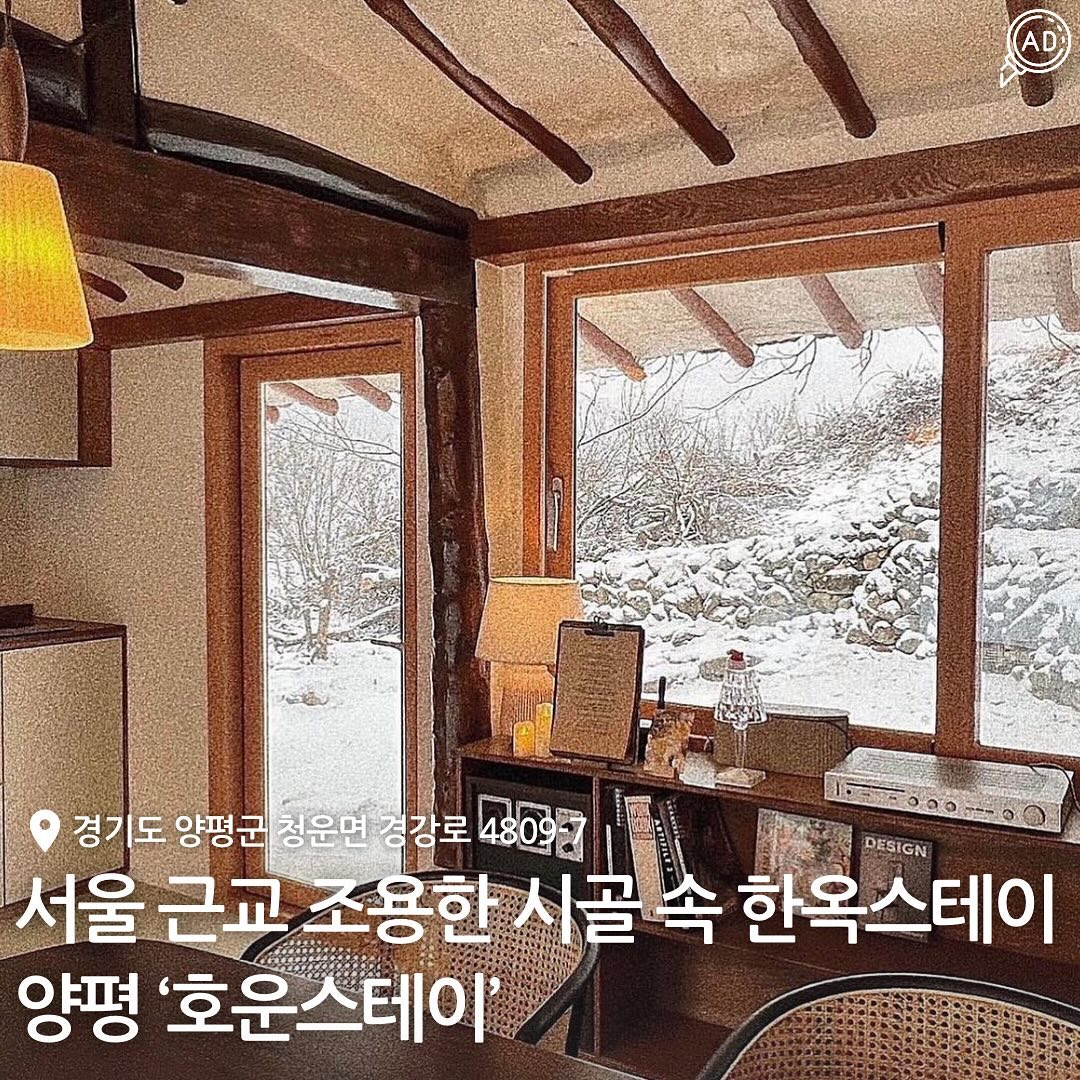 서울 근교 양평 조용한 시골마을에 위치한 초신상 숙소 감성한옥스테이 #호운스테이

독채 숙소라 프라이빗한 시간을 보낼 수 있고
사계절마다 바뀌는 자연 풍경을 느끼면서
휴식을 취할 수 있는 곳이며 🏡

추운 날씨에 딱인 반식욕 공간에 핀란드식 습식 사우나에
겨울을 즐기기에 최적화된 #양평호운스테이 🏠

우드톤인 내부 인테리어와 분위기 좋은 조명이 어우러져
더욱더 아늑하고 편안한 분위기를 내주는 한옥독채숙소☃️

낮에는 자연 풍경과 좋은 공기를 느끼며 휴식을 취하고
예쁜 조명들로 가득한 밤에는 실외에서 한옥스테이를 배경으로
고기와 술을 즐기기에 딱 좋대!!!✨
따뜻하고 아늑한 실내에서도 분위기 내는 것도 강력 추천 ⭕️

📍 경기도 양평군 청운면 경강로 4809-7
🗓️ 예약 방법 : houn_stay 계정으로 DM문의
⏰ 체크인 15:00 / 체크아웃 11:00
💁‍♀️ 기준 인원 2인 / 최대 4인
✨ 독채 숙소 / 반신욕 / 사우나 / 간단한 취사 가능

#양평독채숙소 #양평한옥숙소 #양평숙소 #양평펜션 #양평감성숙소 #양평신상숙소 #양평감성펜션 #양평신축숙소 #양평신상펜션 #양평신축펜션 #서울근교펜션 #서울근교숙소 #경기도한옥숙소 #경기도독채펜션 #경기도한옥펜션