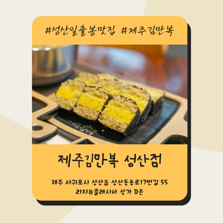 성산일출봉맛집 제주김만복 성산점 메뉴, 가격, 만복이네 김밥
