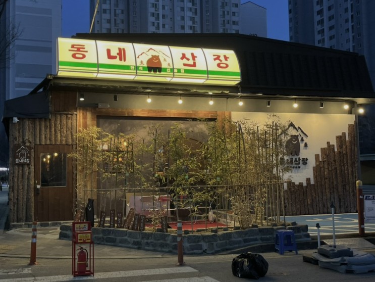 안산 고잔동 술집 동네산장