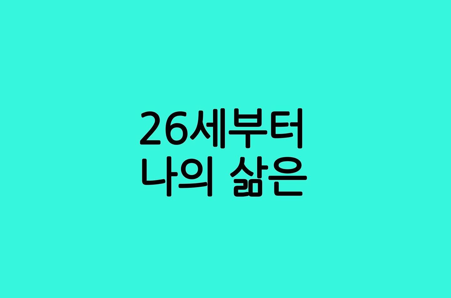 ⚠️ 26세부터 나의 삶은 어마어마했다.
2012년 8살 많은 남자와 결혼을 했다. 내 나이 26세였다.

💟 20대 후반의 나는 4번 이사를 했고, 생판 남인 치매 걸린 할머니와 24시간 동안 살아야하는 직업도 시댁 때문에 어쩔 수 없이 해보기도 했고 (애기가 할머니 똥기저귀를 주무르는 사태도 벌어져 정신적으로 고통스러운 날들이었다)

사랑스러운 아이도 낳고, 남편 명의의 아파트와 자동차도 있고, 드디어 치매 할머니들에게서 벗어나 우리만의 보금자리를 얻었지만 4,000만원 전세사기도 당하고 둘째 만삭인 상태에서 민사소송까지 이겨보았다.

💟 30대 초반의 나는 사업도 시작하고 온라인 SNS를 시작해 남들에게 주목도 받아보았다.

내 이름으로 된 차도 생기고, 몇천만원이 넘어가는 대출 빚도 많이 갚았다.

💟 30대 중반의 나는 두번째 차도 생기고, 사업도 망해보고, 너무나 사랑스러운 셋째도 낳았다.

내 이름으로 된 차를 대출빚 다 갚았는데 폐차시킬 정도로 큰 교통사고도 나봤다.

💟 30대 후반의 나는 남편과 신혼처럼 더더욱 행복해지고 있으며 이제 곧 아파트 대출금 상환을 앞두고 있다.

30대에 차, 아파트, 사업을 이루었고 아이셋도 이루었으며 이제 빚을 끄고 돈을 모으는 일만 남았다.

앞으로 펼쳐질 삶이 어떤 모습일지는 모르지만 소박해도 확실한 행복을 느낄 줄 아는 사람으로 오래 살아가고 싶다.

13년 넘게 함께 해준 남편과 아이들에게 늘 고맙고 앞으로도 오래 건강하게 함께 행복하고 싶다.

#엄마후티비 #결혼 #육아 #인생 #삶