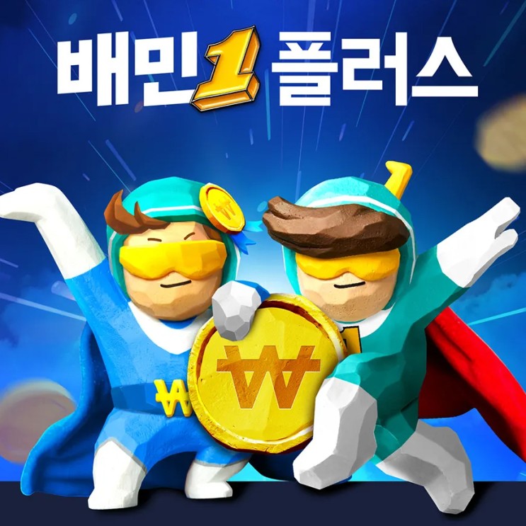 배민1플러스 배민원플러스 총정리, 경쟁력 강화하기