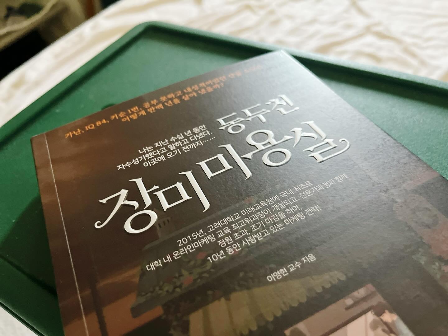 #협찬#제공

마케팅이 어려운 왕초보에게 딱 맞는 추천도서 
이영현 교수님의 자기계발서 #동두천장미미용실 이예요🩵

교수님만의 3TAI 전략으로 
마케터의 길 꽃길로 만들 수 있도록
열심히 노력해보려구요🌸

#마케팅책 #마케팅책추천 #자기계발서 #자기계발서추천 #자기계발책 #자기계발도서 #자기개발도서