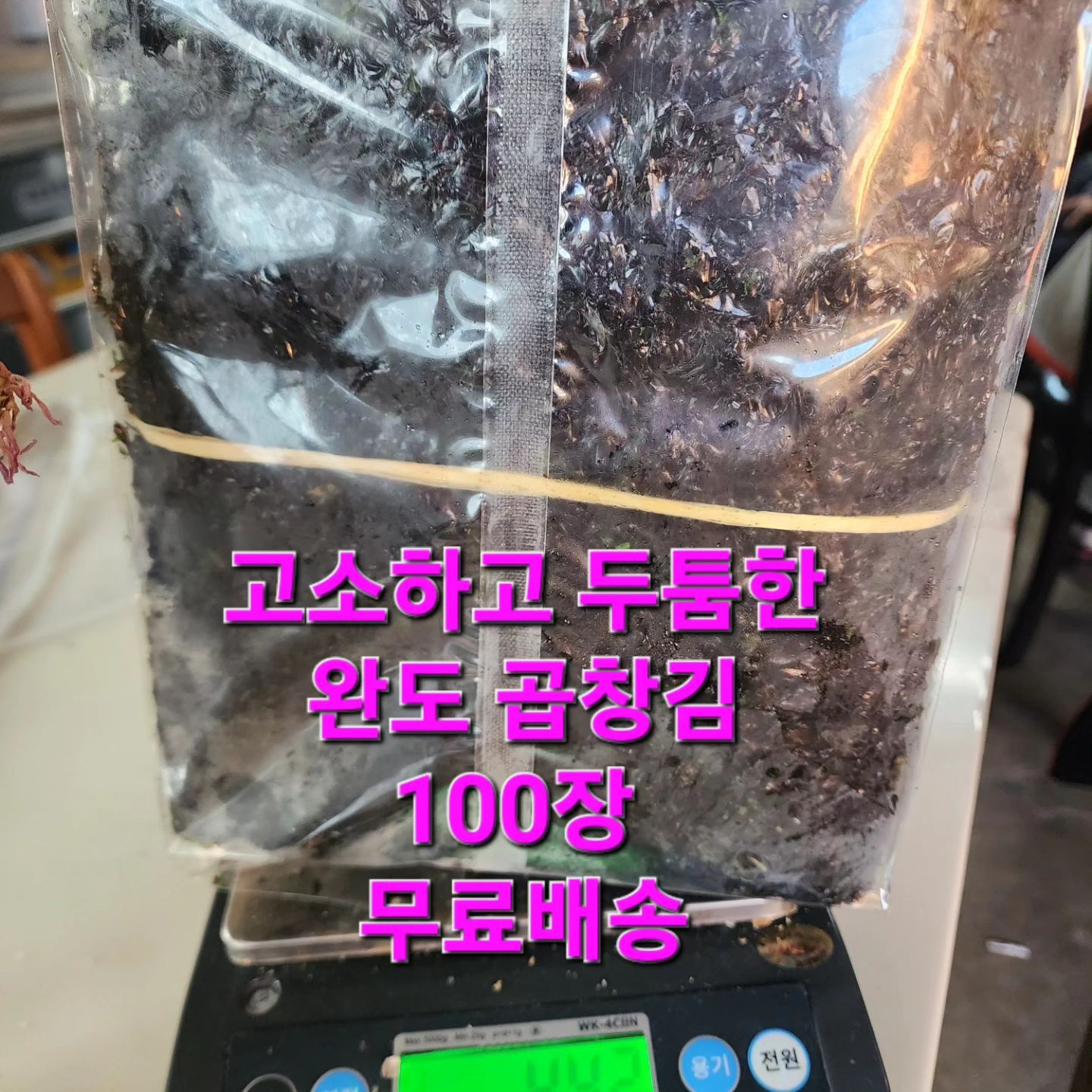 완도 국내산 햇 곱창김 100장 고소한  재래김 무조미 아이들 밥반찬
아이들 구워서 간장 콕 찍어도 맛나고
어르신들 구워서 묵은지 싸먹어도
밥한공기 뚝딱 할수 있는 밥도둑 곱창김
소개합니다.
방어나 참치회 삼칭회에 싸서 기름장 콕해도
맥주한캔에 구워서 안주로도 손색없는
맛보고 추천하는 완도 곱창김!

무료배송 30000원

#곱창김#완도산#밥반찬#술안주#맥주안주