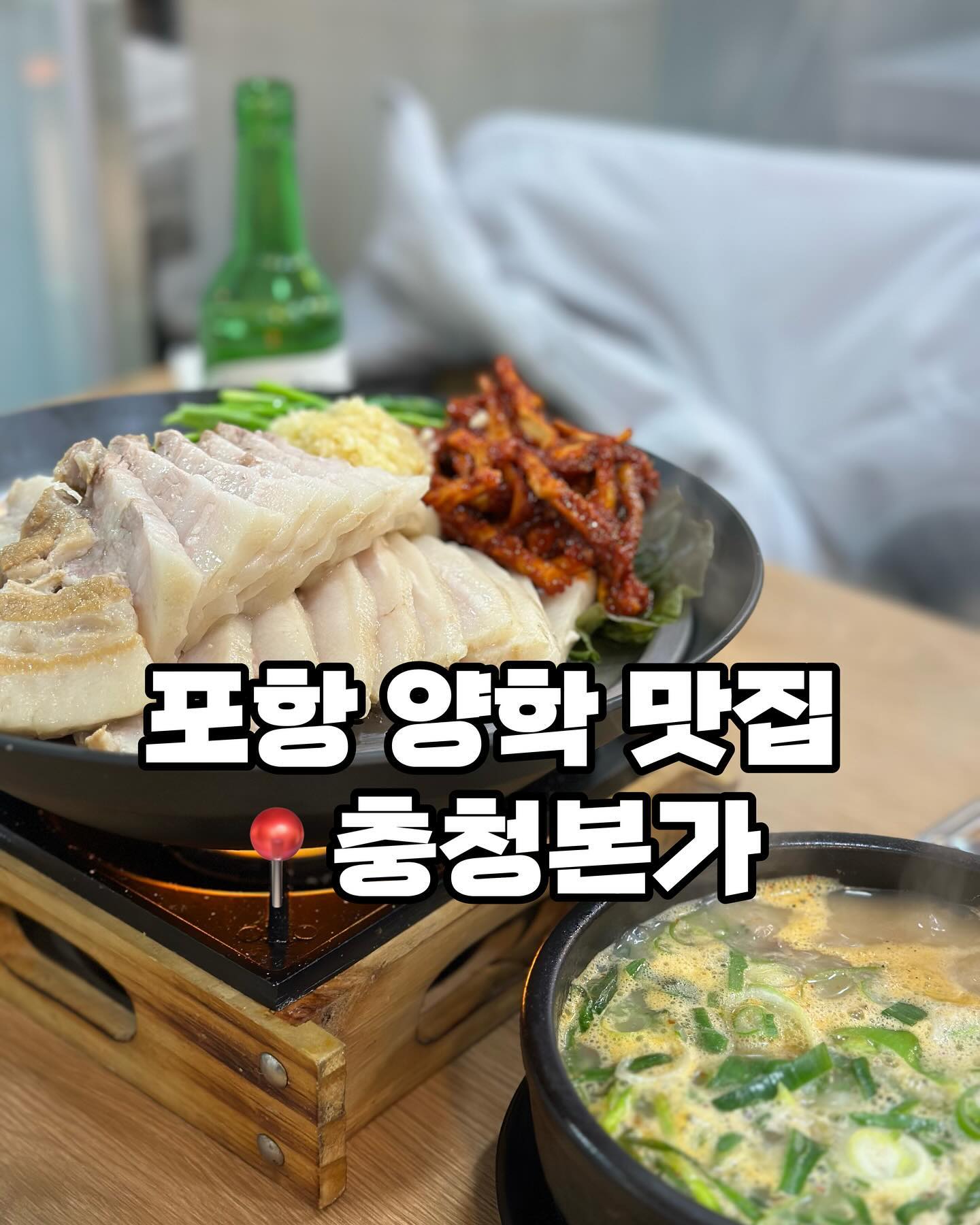 푹 삶아서 잡내없이 깔끔한 고기맛에
부추+다진마늘+무말랭이를 취향껏 올려서
먹으면 담백하고 고소한 돼지기름의 풍미가
느껴져서 첫첨-8피스까지는 맛있었어요👍🏻

삼겹수육이다보니 지방층이 많아서 너무 물렸어요.
기름기 가득한 맛에 수육을 먹는것이 아니라
삼겹살 삶아 먹는 느낌이라 의도와 맞지 않았어요.

충청본가는 무조건 정.통.수.육 🙌🏻

📌영업시간
매일 10:00-21:30
브레이크 타임 14:30-17:00
매주 일요일 정기휴무

📍위치
경북 포항시 북구 양학로 40

✔️ 저녁시간대는 노키즈존

#포항국밥맛집 #포항양학맛집 #포항맛집 #포항충청본가 #포항수육맛집 #포항양학술집 #이모카세 #삼겹수육 #포항 #양학 #수육 #돼지수육 #술국