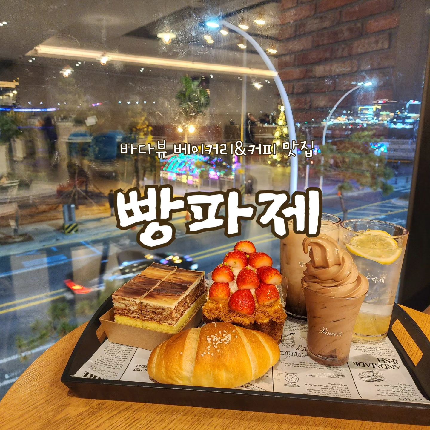 #협찬 <<빵파제>>

요긴 귤돠네의  찐 단골 맛집이에요(๑>؂< ๑)۶

진심을 담아 구워낸 맛있는 빵이
종류까지 다양해서
자주 찾게되는 그런곳♡♡

빵파제는 울산 동구 일산해수욕장 바로 앞이라
바다뷰를 그대로 만끽할수 있어 더 좋은곳이에요!
저녁에가면 작은 불꽃놀이🎆도 즐길 수 있다구요ㅎ

울산 명소인 대왕암공원 출렁다리도 카페에서
딱 보인다는거!

넓은데 1층부터 4층까지 사용하는
대형 카페라 단체모임 하기도 너무 좋지요

진한 커피와 친절하고 따뜻한
바다뷰 베이커리& 커피 맛집인 빵파제에서
멋진 뷰와함께 맛난빵과 커퓌한잔 어떠세요♡

✔️영업시간 09:00~23:00
✔️주차🅿 가능/ 아기의자 있음
✔️울산 동구 일산진11길 11 (일산동)

#협찬 #울산카페 #울산동구맛집 #울산동구빵집 #울산빵파제 #빵파제베이커리 #울산동구대형브레드카페 #울산뷰맛집 #울산대형카페 #빵파제카페 #빵파제커피 #빵파제일산점