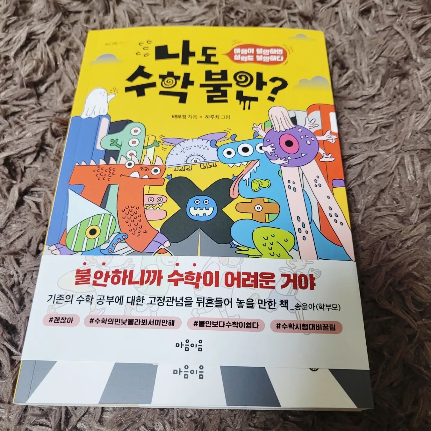 #무상제공 이지만 진심담은 직접 읽고 쓴 서평입니다. #수학 #불안 #수학학습법 #수포자 #배부경 #수학전문가 #수학선생님 #수학시험 #수학교양서 #수학공부 #수학과외 #마음틴틴 #마음이음 #괜찮아 #수학의민낯몰라봐서미안해 #불안보다수학이쉽다 #수학시험대비꿀팁
mindbridge_publisher
.
.
.
집에서 #엄마표수학 으로 하고 있어서 아이 수학 지도를 위해 도움이 될만한 책 알아보다가 #마음이음 에서 나온 #나도수학불안? 책을 아이와 읽어보게 되었는데요^^

저희 아이는 #초등수학 을 학원을 보내지 않고 #홈스쿨링수학 으로 집에서 하다보니
#초등수학예습 과 #초등수학복습 을 꾸준히 하기 위해 #초등수학 에 흥미를 갖도록 도와주는게 먼저더라고요.

실생활 만화로 구성되어 있어서 아이가 재미있게 읽을 수 있어 좋고요.
자연스럽게 수학에 대한 관심과 흥미를 가질 수 있는점이 장점이에요.
 만화내용이 일상 생활 속에서 나오는 일들을 자연스럽게 수학에 대해 이해 할 수 있으니 센스만점 이네요.

보통 수학과 관련된 책은 지루하고 재미없는 것으로 생각하기 쉬운데요.
학습 만화로 재미있게 읽어보면서 집중력을 높일 수 있답니다.

요즘은 수학을 포기한 학생들을 일명 수포자라고 하는데 
수학을 포기하는 학생의 비율이 높게 나타나는 과목인지라 
저희 아이도 수포자가 될까 염려가 되더라고요 ㅠㅠ
초등학교 과정부터 수학같은 경우에 대부분의 단원이 연계되어 
기본적인 사칙연산, 소수, 분수와 같은개념들을 초등학생때 제대로 익히지 않고 지나가면
후에 수학을 포기하게 되는 것 같아요.

학생들이 수학을 포기하는 이유가 높은 난이도와, 방대한 학습량, 빠른 진도 등 다양한 원인이 있겠지만
수학에 대한 학습 의욕이 낮은점이 가장 큰 것 같아요.

사칙연산, 소수, 분수 뿐만 아니라 여러 수학적 개념들이
학년이 올라갈수록 순차적으로 연계되고, 심화되니까 어렵다고 놓쳐버리면 안돼니까...
초등학생 과정부터 순차적으로 잘 이해하고 
기본적인 개념을 확실히 체크하고 가야겠더라고요.

20년 넘게 교육 현장에서 수학을 가르쳐 온 저자가 교사로 활동하면서 겪은 경험과 좀 더 현실적으로 학생들에게 도움이 될 수 있는 구체적인 수학 내용을 담아서 덕분에
수학을 즐겁게 생각하도록 선생님이 직접 경험하신 이야기를 읽어보면서 수학에 대해 알아가니 아이에게 도움이 되네요^^

지름길이 아닌 모두가 수학을 즐기면서 할 수 있는 공부법과 서술형 답안 작성법에 관한 이야기도 들려주어 좋더라고요.
수포자가 되기 전에 꼭 봐야 할 책으로 추천드려요.