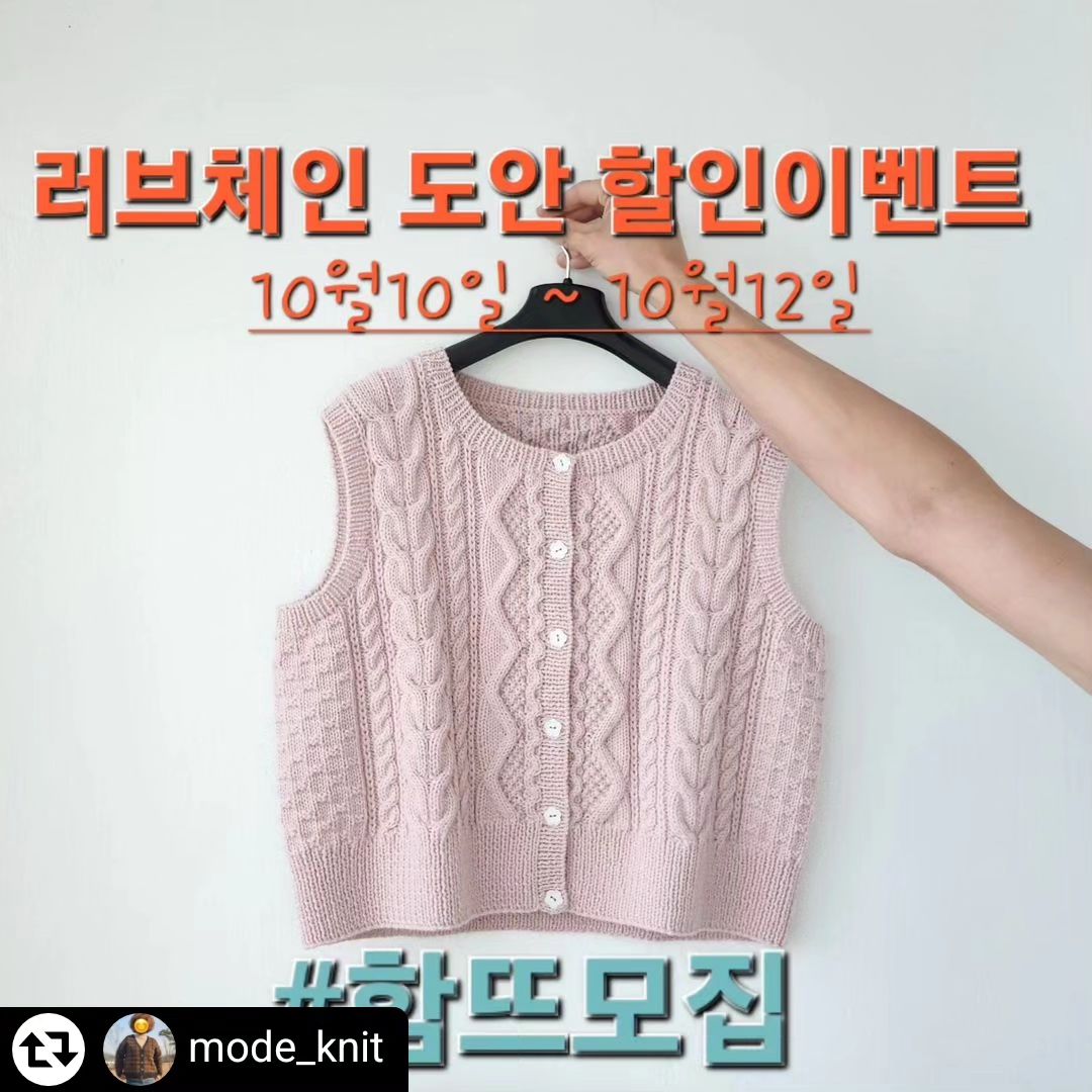 #리그램 - mode_knit by get_regrammer
#도안오픈 #러브체인
#아란조끼 #도안오픈이벤트
안녕하세요. ^^ 
모드니트 샤랄라봉자입니다.😍 
테스트니팅을 무사히 마치고 드디어 러브체인아란조끼 도안이 출시되었습니다.
오래 기다려주셔서 너무너무 감사드립니다.🩷🩷

🎁도안출시 기념으로 가격할인이벤트를 준비했습니다.

🌿러브체인아란조끼🌿
▫️사용제품 : 
샘플1(아이보리) - 울소프트 662번
샘플1(연핑크) - 신디니트  2131번
▫️사용바늘 : 4미리, 3.5미리 
▫️완성사이즈 : 가슴둘레 95 / 105 / 117 / 129cm 
총길이 48 / 48 / 56 / 56cm 
▫️게이지 : 무늬게이지 - 21코 31단
▫️ 단추 : 15미리 6, 7개

바텀업으로 허리고무단부터 뜨고 앞뒷판 몸판을 한번에 뜬후 암홀에서 앞뒷판을 분리후 암홀줄임을 해서 몸판을 완성하는 방식입니다.
 
#도안출시 #감사이벤트 #가격할인이벤트

🎁감사이벤트🎁 
가격할인 이벤트 기간동안은 2000원 할인된 금액 7000원 으로 구매하실수 있으십니다. 
 
10월13일 00시부터는 할인이벤트가 종료되며 정상가 9000원입니다. 
 
🔖할인 기간 : 10월 10일 ~ 10월 12일 24시 
 
🔖9000원 -> 7000원 
 
▫️도안구매 및 함뜨신청

도안구매와 함뜨신청은 디엠 또는 블로그에 비밀댓글(프로필에 링크)로 신청하시면 됩니다.

함뜨는 유료함뜨로 도안구매하시는 분들만 참여가능하세요.^^ 

함께뜨기는 카카오톡 오픈채팅으로 진행합니다. 
 
함뜨 신청하신 분들께는 함뜨방이 오픈되면 신청하신 댓글에 오픈채팅 링크를 드립니다. 
 
▫️함뜨일정 
신청 : 10월10일 ~ 10월 15일 
함뜨기간 : 10월 16일 ~ 11월15일 
 
많은 신청 부탁드립니다. 
감사합니다🩷

#러브체인함뜨 #모드니트 #샤랄라봉자 #mode_knit
#러브체인아란조끼