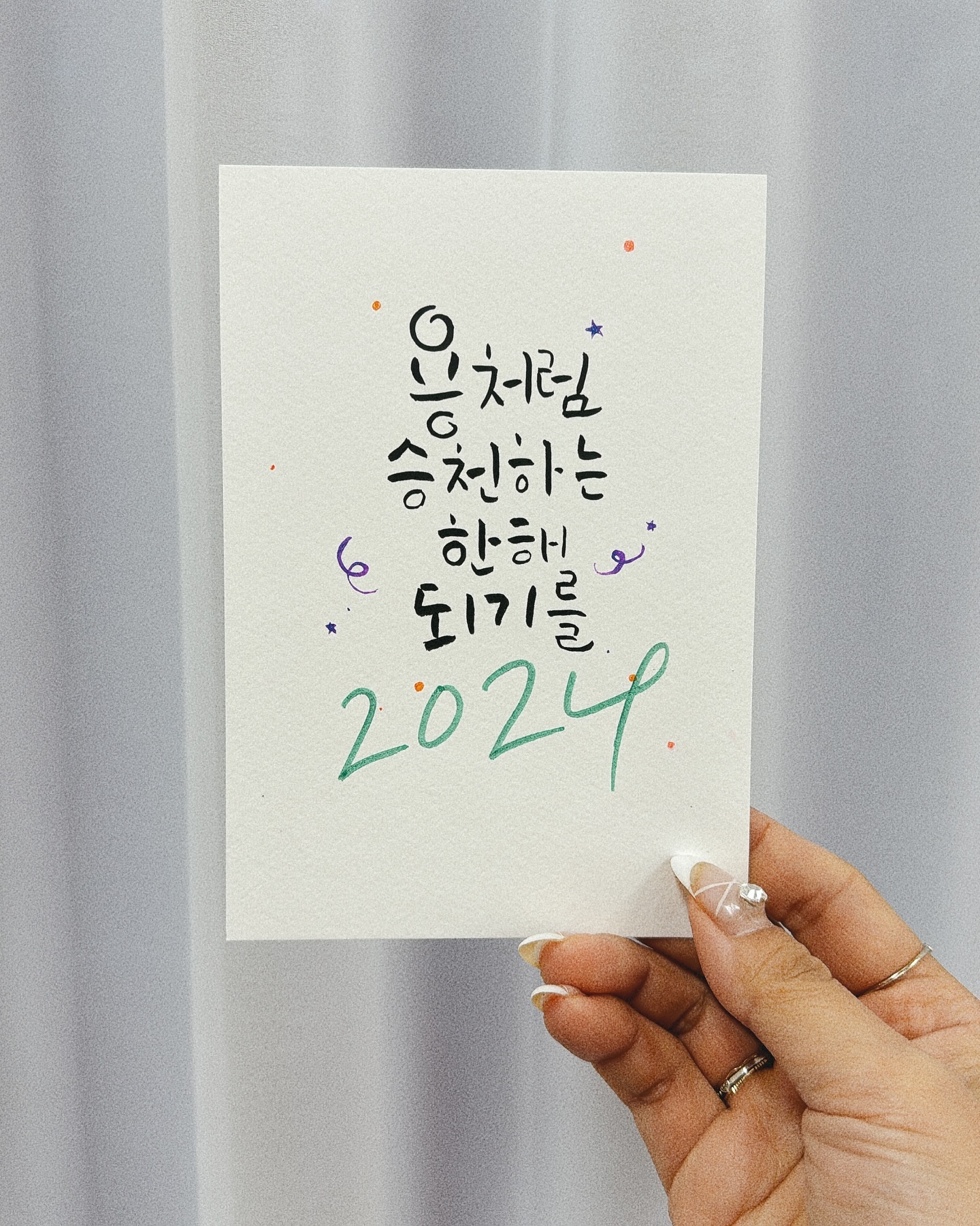 용처럼 승천하는 한해 되기를 2024❤️
새해 복 많이 받으세요~~~

📍파주 운정 해오름마을 작업실 운영중
➿작업, 행사, 수강 문의 및 의뢰
➿0507-1374-7157

#일상 #데일리 #캘리그라피 #파주캘리그라피 #운정캘리그라피 #아빈캘리그라피디자인 #calligraphy #handwriting #응원 #위로 #감사 #사랑 #love #캘리그라피엽서 #손글씨 #2024달력 #갑진년 #붓펜캘리 #새해인사
