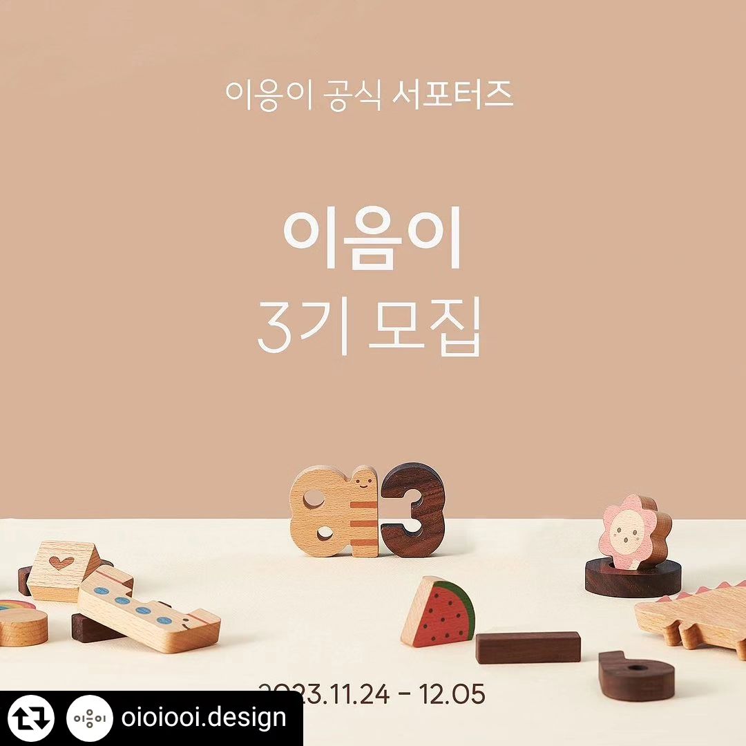 #리그램 -  oioiooi.design by get_regrammer
#이응이 #3기 #서포터즈모집

이응이를 직접 접하고 생생한 후기를 나누어 주실 이응이 서포터즈 [이음이 3기] 모집합니다.

[이음이]는 이응이를 여러분들과 연결 시켜주는 역할을 하는 분들을 뜻합니다.

이응이는 아이들이 놀이를 통해 세상을 경험하기를 희망합니다.
이응이와 함께 아이들이 이 세상을 조금 더 즐겁게 경험할 수 있도록 도와주세요.

아직 이응이를 접해보지 못한 분들부터 이응이를 많이 애정하고 사용하시는 분들까지, 이응이를 소중히 들여다봐 주실 분들을 찾습니다.

- 신청자격 : 5개월 이상 - 5세 아이의 부모님
- 신청 방법 : 프로필 링크 [이음이] 신청서 작성
- 선발 인원 : 10명
- 모집 기간 : 11월 24일 - 12월 5일
- 활동 : 이응이 홍보 및 바이럴
- 활동 기간 : 선정 후 4-6개월
- 선정 안내 : 12월 중 개별 연락

✔️주요 활동 혜택
- 이응이 신제품 선 체험 기회
- 30만원 상당의 이응이 제품들을 다양하게 제공
(연령 및 성별 상황에 따라 지원 상품이 다를 수 있음)
- 우수 활동자 원고료 지원

✔️ 필수사항
- 놀이 육아에 관심이 많으신 분

✔️우대사항
- 블로그를 운영하고 있으신 분
- 맘카페 활동을 활발하게 하시는 분
- 아이 성장 과정을 자주 남기시는 분
- 릴스 영상을 즐겨 올리시는 분
- 아이방 인테리어 및 디자인에 관심 많으신 분
- SNS를 잘 활용하고 정보 나누기를 즐기시는 분
- 이응이와 자주 소통해 주실 분
- 팔로워가 많지 않아도 이응이를 잘 담아 주실 분이라면 누구든 지원 가능합니다.
(비공개 계정은 선정이 어려워요)

* 업로드하신 모든 사진/영상은 이응이에서 활용할 예정이며, 이응이 홍보 피드는 댓글 기능을 활성화 해 주셔야 합니다. 이에 동의 하시는 분만 지원 부탁드릴게요.

👯‍♀️같이 활동하고 싶은 친구가 있다면 태그해주시고, 블로그/카페 등에 홍보해 주셨다면 댓글로 어필해주세요.

[지원 방법] 필수✔️
1. 프로필 링크 ( https://naver.me/FDjN9Hkz )를 통해 지원서를 작성해주세요.
2. 이응이 계정 oioiooi.design 팔로우!
3. 참여완료 댓글 + 함께하고 싶은 친구 소환!
4. 본 게시물 리그램
⠀⠀⠀⠀⠀⠀⠀⠀⠀⠀⠀⠀⠀⠀⠀⠀⠀
이번에 정말 다양하고 재미있는 신제품들과 오프라인 행사들 즐거운 콜라보 프로젝트들도 준비 중에 있어요!
기대하셔도 좋아요!
우리 함께해요.💛