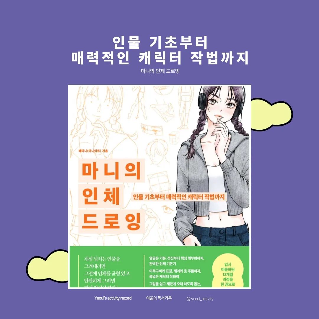 #협찬 #마니의인체드로잉 , 인물 기초부터 매력적인 캐릭터 작법까지.

📍한권의 노트와 펜 한자루를 들고 떠난 여행지에서 
선선한 바람을 느끼며 어반드로잉을 하곤 했다.
그림 그리는 것을 좋아했기 때문에 조금 더 알고 싶다는 생각을 
늘 해왔었다.
도시와 풍경도 좋지만 사람 역시 잘 그려보고 싶었다.
하지만 신체적인 특징을 무시하고 그릴 수는 없는 노릇.

📍그러던 중 예전에 클래스101에서 문득 본 기억이 있는 
마니 작가의 책, 
마니의 인체 드로잉을 보게 되었다.
책은 기초부터 시작하는 사람들이 보기에도 어렵지 않은 쉬운 설명이지만 
정말 핵심적인 부분을 쉽고 명확하게 설명해준다. 
인체 드로잉 책이다보니 기본부터 심화까지 
간단하고 세심하게 묘사되어 있어 초보자가 보기에도 매우 좋았다.
선은 어떻게 써야하는지부터 
역삼각형으로 찾는 골반 위치와 중심선까지 어떻게 접근해야 편한지 알려준다.

📍인체 드로잉 책이지만, 나와 같은 비전공자에게 있어 한 줄기 빛과도 같은 책.
취미로 그림을 배우고 싶은 이부터, 
조금 더 디테일하게 접근하고 싶은 전공자에게까지 두루두루 추천하고 싶은 오늘의 책.
마니의 인체 드로잉.
.
🏷위 게시글은 도서만 제공받아 작성하였습니다.
.
🏷hanbit.pub  좋은 책 읽을 수 있도록 해주셔서 진심으로 감사드립니다!
.
🏷블로그에 더 자세하게 게시해두었으니 많은 관심 부탁드려요!

#마니아트 #인체드로잉 #인체드로잉연습 #입시미술 #웹툰작가지망생