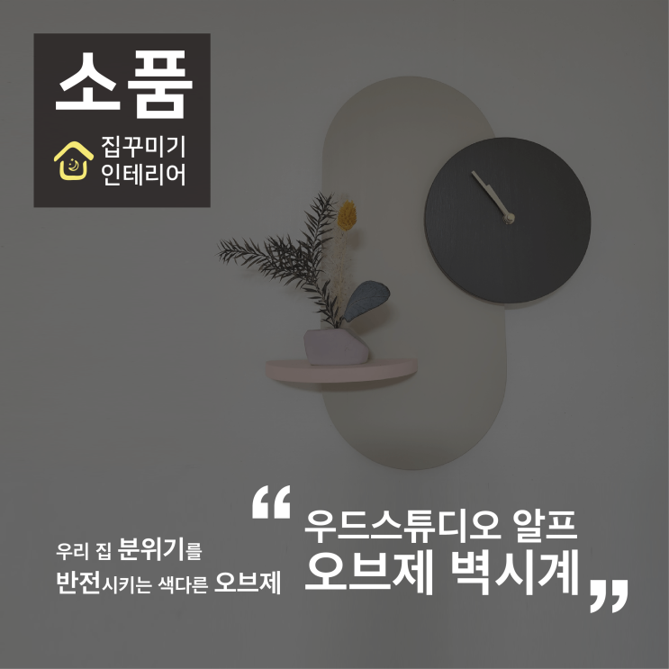 [소품] 오늘의집 우드스튜디오 알프 오브제 벽시계 내돈내산 후기