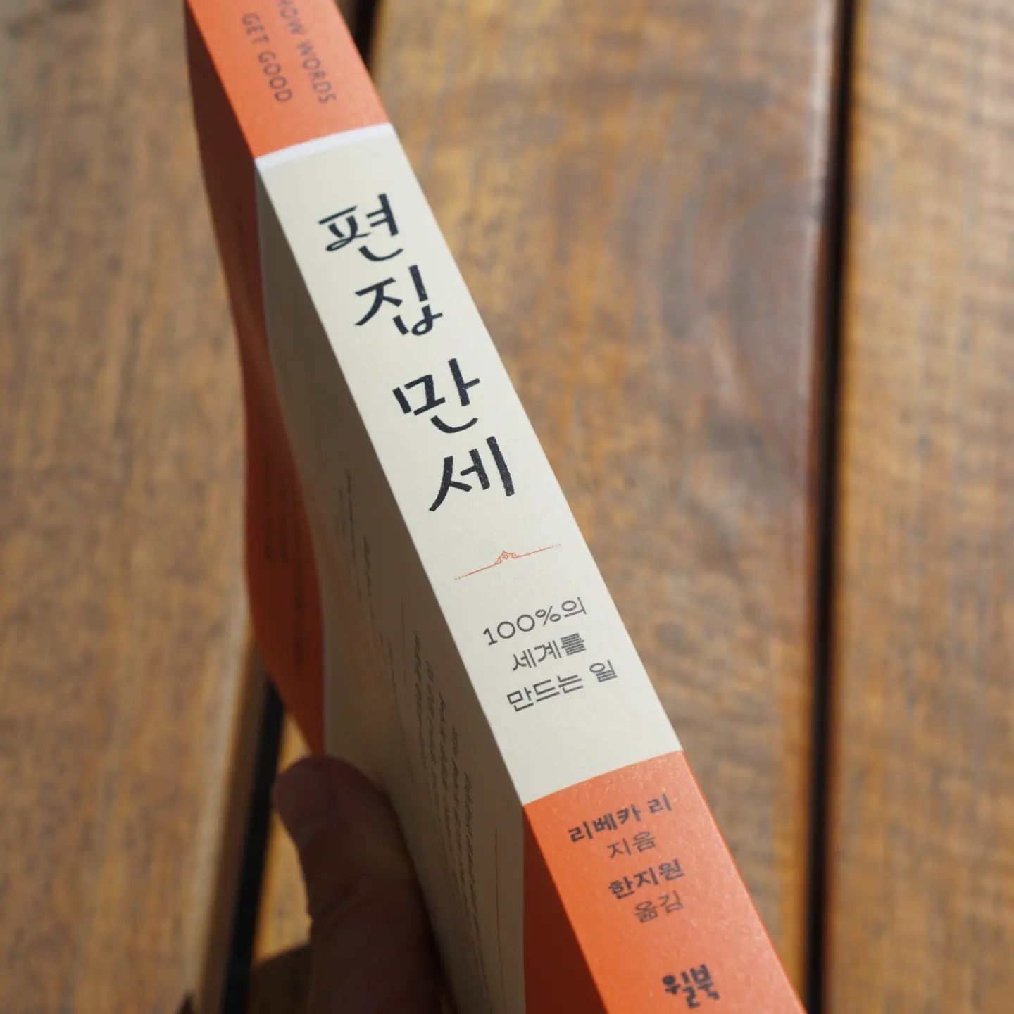 #도서제공 이 책은 영국 펭귄북스의 편집장이 들려주는 원고 작성부터 편집, 디자인 및 출간까지의 과정 그리고 각 역사까지 그간 체득한 노하우를 담아 전달하고 있다. 

아무래도 영국의 편집장이 들려주는 이야기를 담다 보니 신기하고 신선하다는 느낌을 받았다.

확실히 출판업계 관계자들에게는 이 책을 보며 국내와 업계 시스템이나 편집 과정이 어떻게 다른지 흥미롭게 지켜볼 수 있을 듯하다. 

그리고 펭귄 클래식 시리즈를 비롯한 펭귄북스의 덕후라면 해당 출판사와 그 편집장이 가지는 철학과 일련의 과정이 어떻게 흘러가는지를 들여다볼 수 있는 흔치 않은 기회가 될 거라고 본다. 
.
.
.
.
#편집만세 #편집 #편집자 #출판 #출판사 #윌북 #출판사그램 #출판편집자 #펭귄출판사 #펭귄북스 #펭귄클래식 #북스타그램 #책스타그램 #리베카리 #한지원