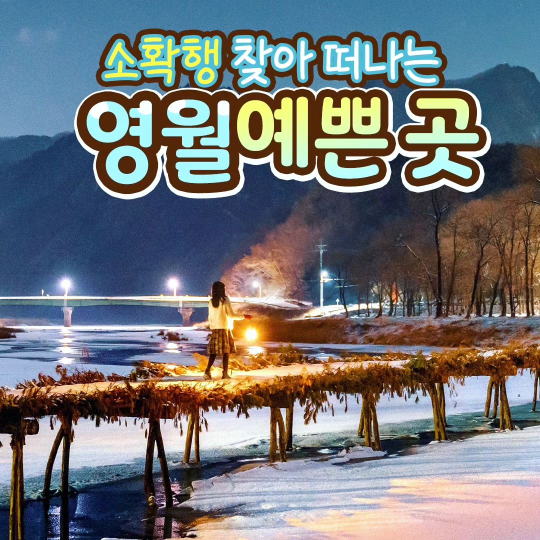 #협찬 #영월 #강원도 #영월여행 #겨울여행 #겨울여행추천 #여행추천 #강원도여행 #국내여행 #숨은명소 #한반도지형 #요선암 #청령포 #선돌 #섶다리 #젊은달와이파크 #국내여행추천 #겨울여행지추천 #겨울왕국 #겨울방학 #방학시작 #눈호강 #눈꽃 #첫눈

겨울방학 가족여행 👨‍👩‍👧
코스 고민없이 영월로 떠나면 될듯 :)

소확행 찾아 떠나는 영월 예쁜 곳

가장 아름다운 순간을 만들어봐 📸✨💖

📍청령포

강원 영월군 청령포로 133

📍한반도지형

강원 영월군 한반도면 한반도로 555

📍섶다리

강원 영월군 주천면 송학주천로 2141

📍선돌

강원 영월군 영월읍 방절리 769-4

📍요선암

강원 영월군 도원운학로 13-39

📍젊은달와이파크
강원 영월군 주천면 송학주천로 1467-9

영월군 지원으로 제작되었습니다.