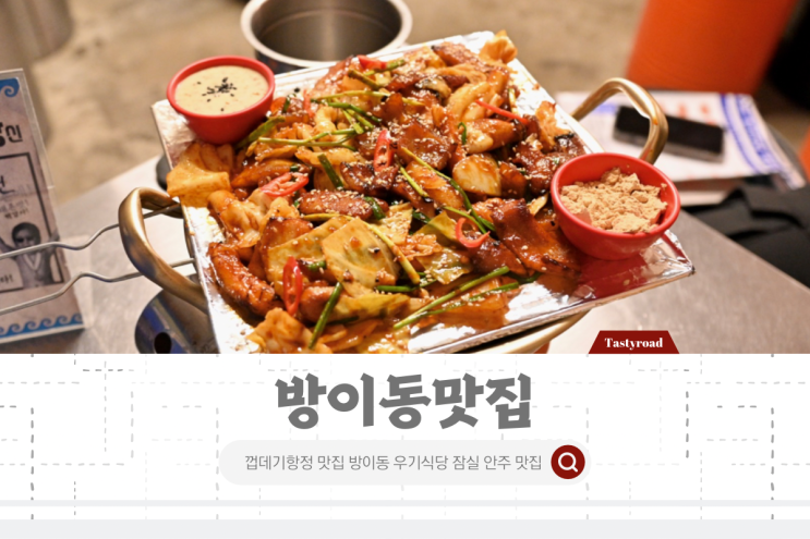 잠실 방이동맛집 방이먹자골목 술집 포장마차 컨셉 우기식당