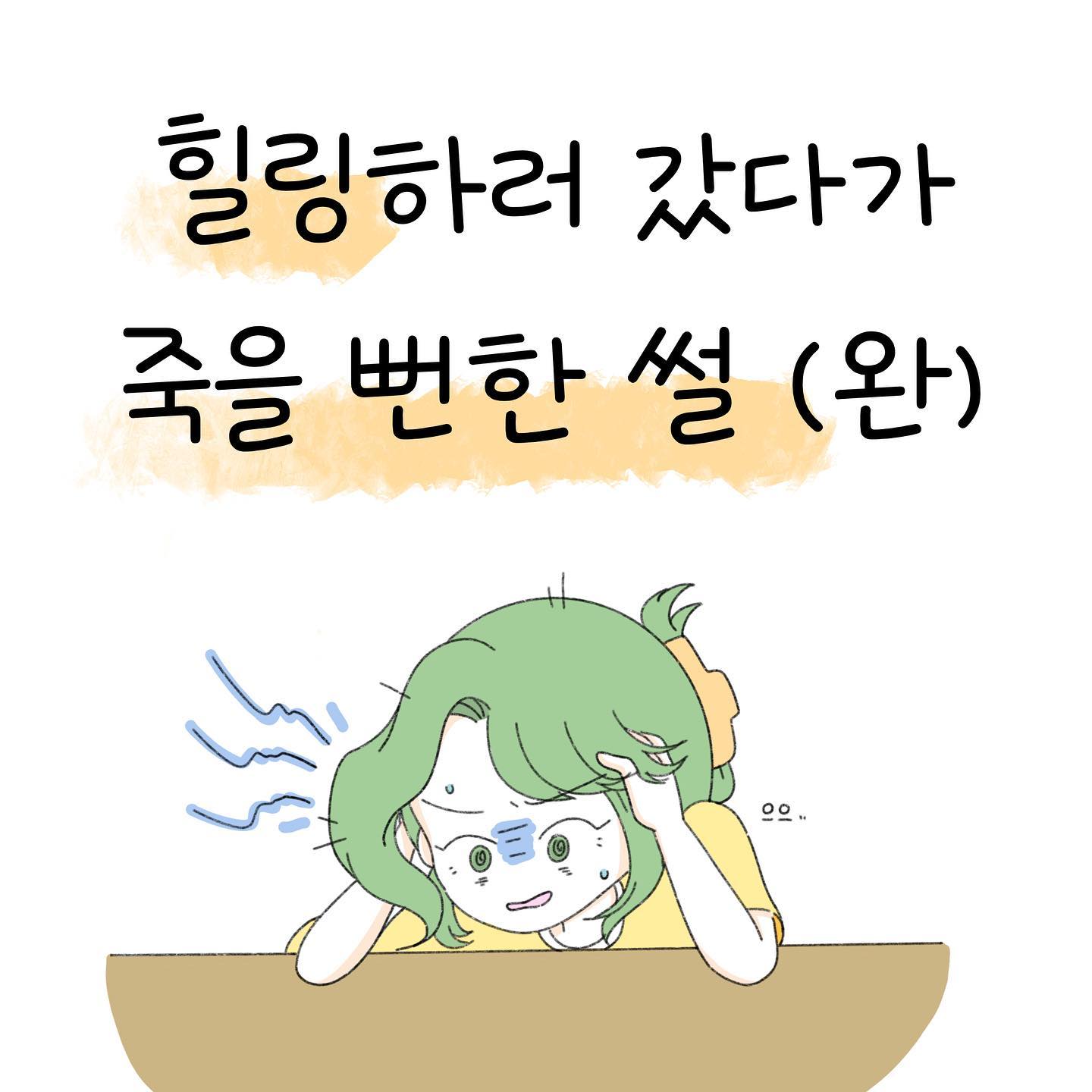 시원시원한 결과는 아니죠,, 저도 예전 같으면 이악물고 병원다니면서 어떻게든 뜯어내고 그랬을 것 같은데, 요즘은 그 복수심 때문에 제 소중한 시간들과 체력을 날리는게 훨씬 아깝다는 생각이 들더라구요..!!! 정작 그 사람은 다치지도 않고 그냥 보험처리하고 있을텐데 말이죠..ㅎ 

사실 금방 끝낼 수 있었던 이야기 같은데, 제가 사고로 정신없기도 했고, 무엇보다 학과 생활이 생각보다 더 너무너무 빠듯해서 이제야 마무리하게 되었네요ㅠㅠ 이제 인스타툰에 더 시간을 많이 쏟아보려고 마음을 먹었답니다ㅎㅎ 그 전과 인스타툰에 임하는 마음가짐도 많이 달라진 것 같아요 성급하기 보다는 더 좋은, 재미있는 이야기를 들려드리고, 더 정성들인 그림으로 찾아뵙고 싶다는 느낌이 많이 들었어요

앞으로 더 발전하는 레온 인스타툰이 되도록하겠습니다-! 기대해주시고, 항상 저를 기다려주시고 좋아해주시고 찾아주시는 팔로워분들!! 항상 진심으로 너무 감사드리고 있어요 8-8 앞으로의 이야기들도 지켜봐주시고 같이 성장해봐요 :-)