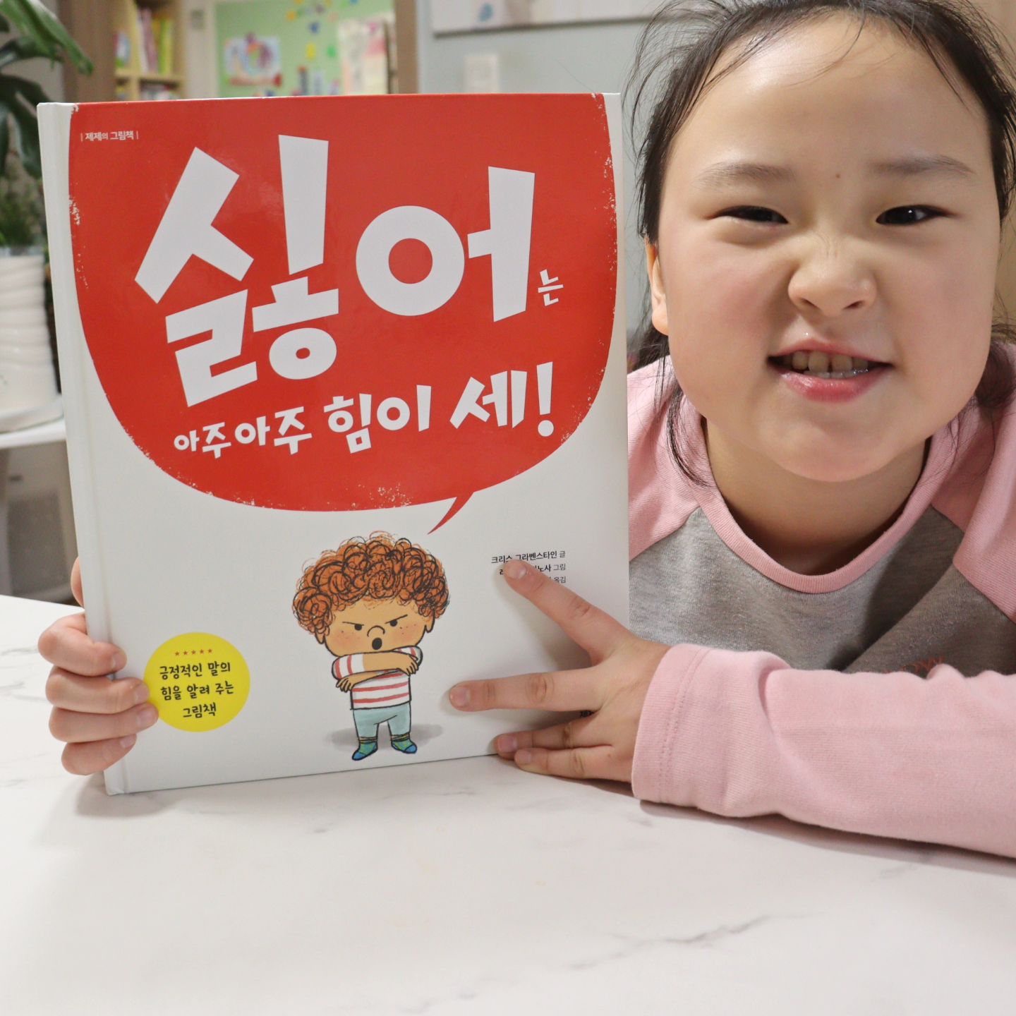 #협찬 #제제의숲
#인성그림책 #어린이도서 

겨울방학하고 더 말 안듣는 싫어병에 걸린 찌유
입만 열면 "싫어!"를 외치 아이를 위한
긍정적인 말, 올바른 언어 습관을 가질 수 있도록
도움을 주는 인성그림책으로
<싫어는 아주아주 힘이세!> 어린이그림책을
계속해서 읽고 있어요

올리버는 입만 열면 이렇게 말했어요.
“싫어!”이 닦는 것 밥을 먹는 것
장난감을 치우기도 싫다고 했어요.
달콤한 아이스크림도 옷을 입는 것도
심지어는 잠을 자는 것도 싫다고 했지요. 

매일매일 “싫어”를 입에 달고 다니자
올리버의 “싫어”는 점점 커지고 아주아주 힘이 세져서
천하무적이 되었어요.
그러던 어느 날, 올리버와 반대로 모든 것에 “좋아!”라고 말하는 사촌 제스를 만났어요.

둘이 만나자 무슨 일이 벌어졌을까요?
올리버는 과연 “싫어!”를 멈출 수 있을까요?

《싫어는 아주아주 힘이 세!는 언제나 “싫어!”를 입에 달고 사는 올리버의 이야기예요. 끊임없이 “싫어!”라고 말하는 모습이 조금은 얄밉지만, 귀엽고 사랑스러운 주인공 올리버의 모습이 우리 아이들과 꼭 닮아 있어요

아이들에게 긍정적인 말의 힘을 알려 주고 언어 습관을 바로잡는 데 도움을 주는 인성 그림책
싫다는 표현을 할 때
꼭 이 책을 들고와서 내밀더라고요 ㅎㅎ

#독서그램 #제제의숲출판사
#책스타그램 #유아도서