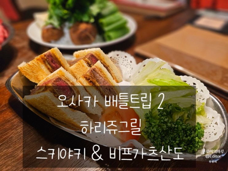 [강추]오사카 스키야키 : 하리쥬그릴 , 비프가츠산도 - 배틀트립2 오사카편