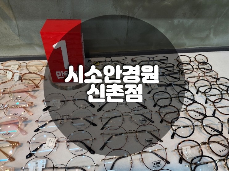 신촌안경점 시소안경원 신촌점 에서 누진다초점 안경 했어요