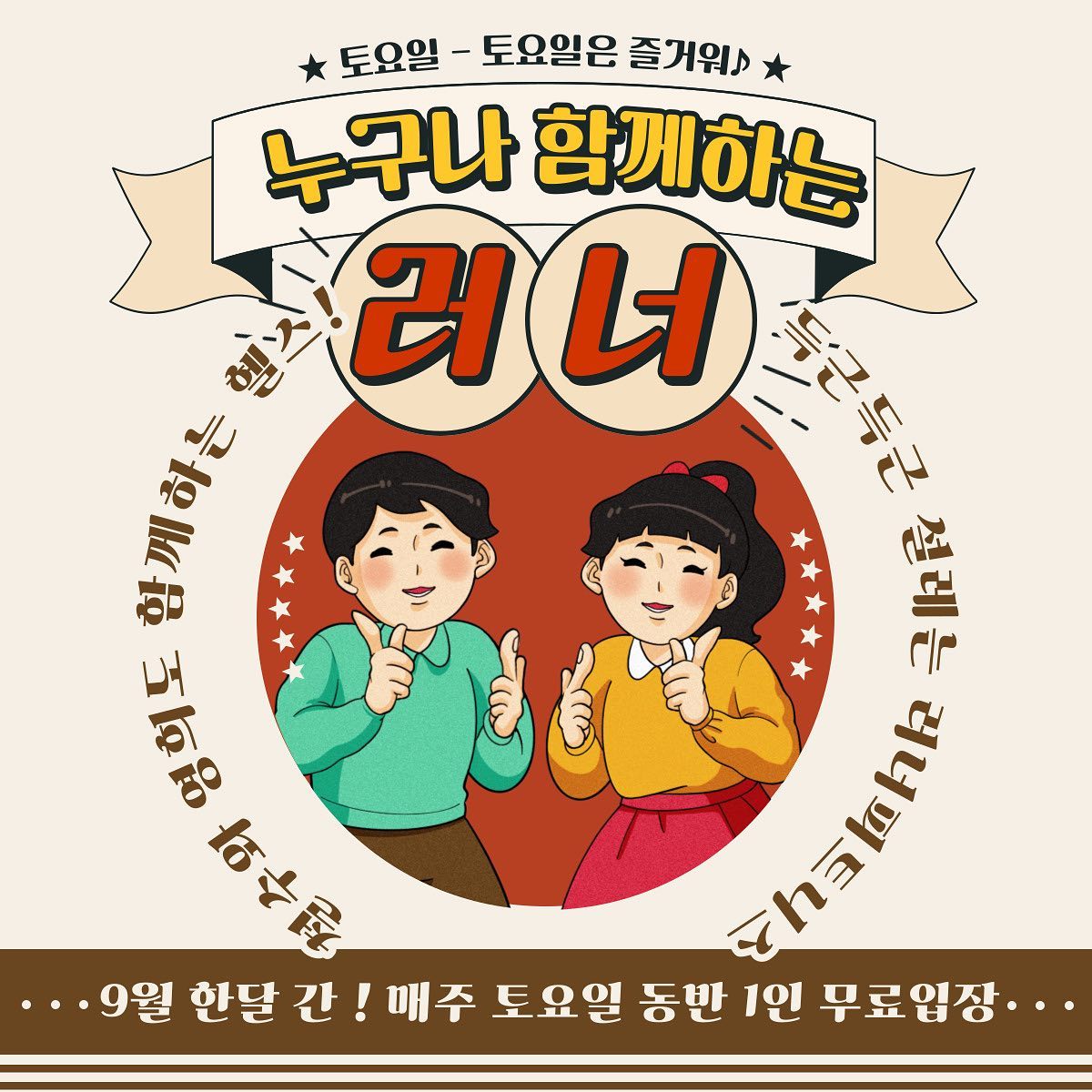 .
[♥9월 한달 간!! 동반 1인 무료입장♥]

​
안녕하세요! 러너피트니스입니다 :)
장마철 야외활동이 어려운 요즘이에요.

그래서 준비했습니다.

러너회원님과 동반 1인 방문시
무료입장 가능한 이벤트!

에어컨 빵빵하고 청결하고
쾌적한 러너피트니스에서

득근득근 실내데이트 즐기세요♥

앗! 실내화는 필수매너 입니다 :)

운동복과 수건, 샤워도구는 러너에서 준비할게요
.
.
💎자세한 사항은 편하게 문의 주세요💎

평일 : 07:00 - 23:50
토요일 : 10:00 - 19:50

𝐊𝐚𝐤𝐚𝐨: 러너피트니스
𝐓𝐞𝐥: 02.822.1602
𝐀𝐝𝐝: 서울시 동작구 양녕로 170, 홈플러스 B1