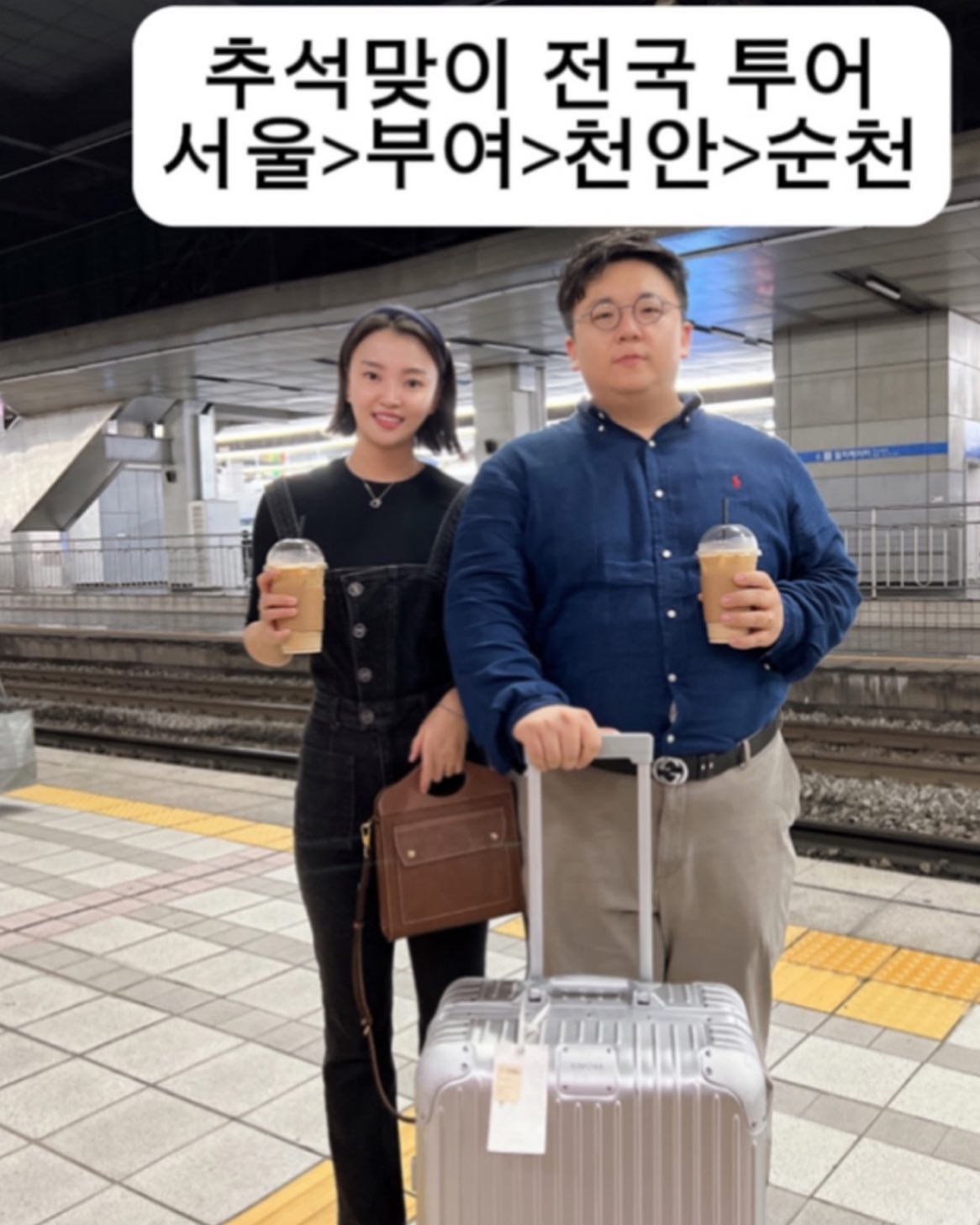 .
추석 연휴 스타뚜!
전국구 부부🥳
홍삼 먹고, 시작 해 보자

부여, 천안, 순천 맛집 추천 해 주세용
충청도&전라도 맛집/관광지 추천♥️

부모님과 함께 가기 좋은 곳
알고 계실까용 ?
인친분들 믿고, 계획 안 짰어요😭(진심)

추석 연휴
가족분들과 마음 따뜻히 보내구시구요

일 하시는 분들도 몸튼튼 마음 튼튼!!
잘 챙겨 드시구요♥️

명절 끝나면 기똥차게 열심히
답방 다닐게요🙏 

#부여#천안#순천#충청도#전라도
그리고 내사랑#리모와#RIMOWA