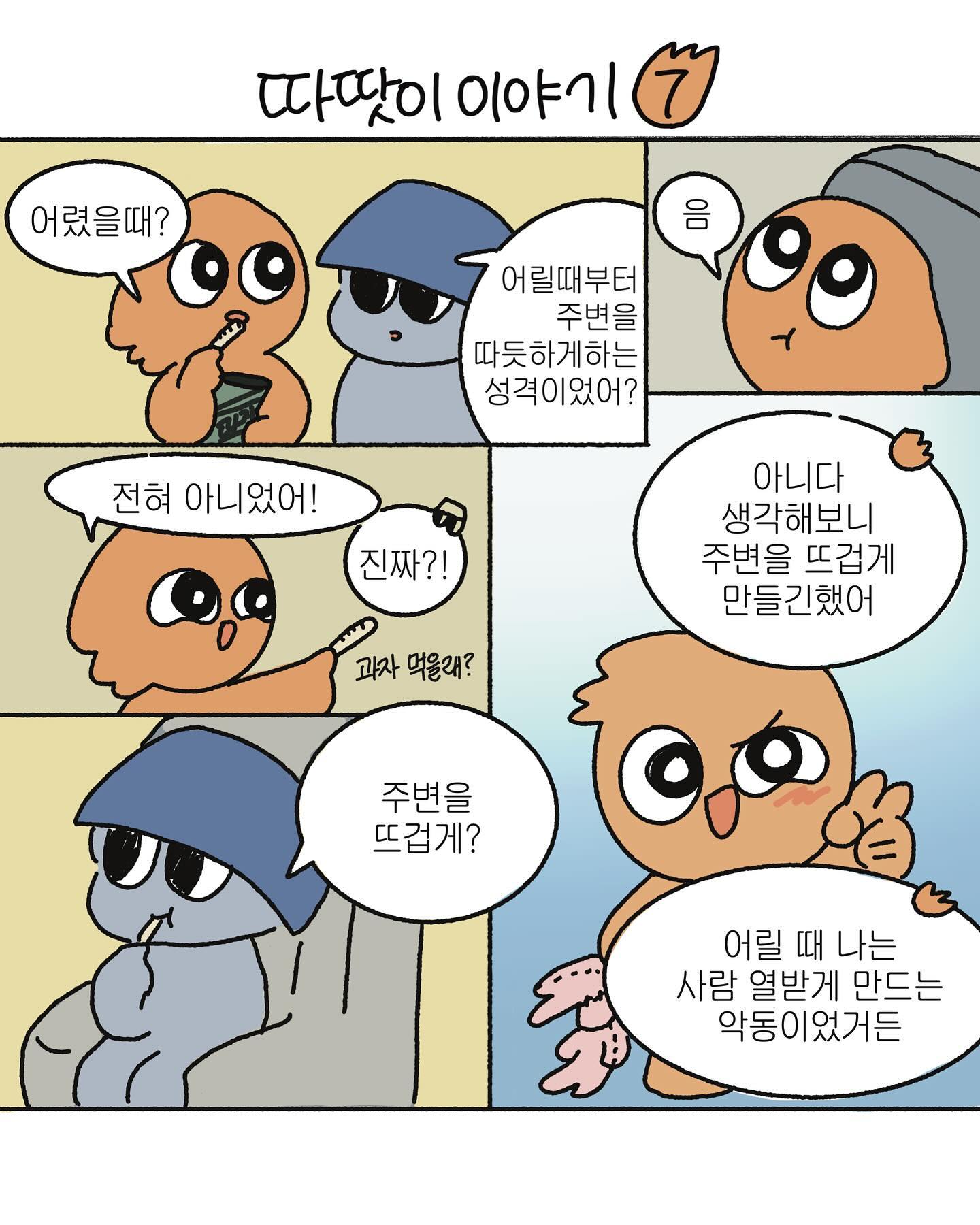 따듯함을 넘어 뜨거운 따땃어린이🔥👦🏻
사실 뒷 이야기도 스케치는 다 해놨는디 오랜만에 스케치부터 채색까지 하려니까 시간이 상당히 부족하더라고요ㅠㅜ (대충 본업이 취미를 방해한다는 소리)