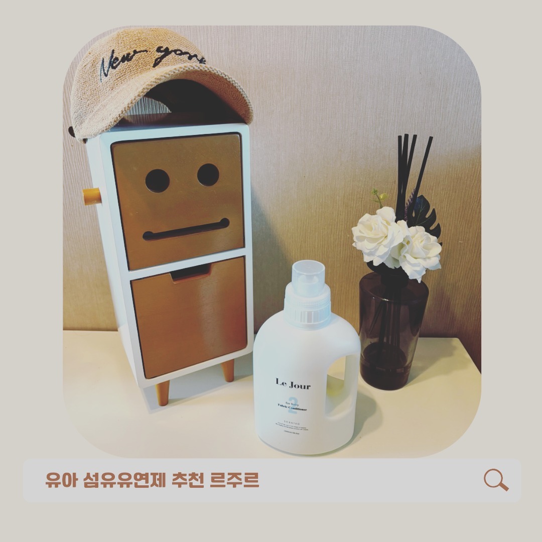 #협찬 #따뜻한세제 #부드러운세제 

오늘 소개해드릴 제품은 엄마들 사이에 입소문난 고농축 르주르 코튼캔디 섬유유연제에대해 알아보려합니다

아기한테 사용하는 제품을 쓸때 제일중요한게 제품안에 원료인대요!!

르주르 섬유유연제는 식품용 고순도 구연산을 사용한 제품이고 식물성 구연산 나트륨을 사용했어요 

자몽종자 추출물이 함유되어있고
원적외선나노필터가 사용된 정제수로 만들어졌어요

향은 코튼향이고 향을 표현하자면 음... 빨래하고 나면 생각나는 뽀송한 느낌과달달한 느낌 그리고 햇빛드는 신생아 집에서 나는 맑고 따뜻한 느낌의 향이예요😍

고농축이라 드럼세탁기에는
빨래양이 7kg이상 40ml , 5kg - 7kg 25ml , 5kg이하 15ml를 사용하는걸 추천해요

일반세탁기에는 
물의 양이
90L : 40ml, 60L : 30ml, 30L : 15ml를
추천드려요

문득 당신의 일상에 찾아온 따듯한 세제, #르주르

#아기섬유유연제 #르주르구연산섬유유연제 #르주르퓨어 #르주르퓨어섬유유연제 #lejour #낮잠이불 #신생아섬유유연제 #르주르퓨어