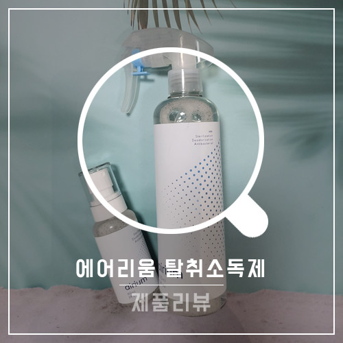 냄새를 덮지 않고 잡아내는 에어리움 탈취로 강아지 냄새 제거 성공