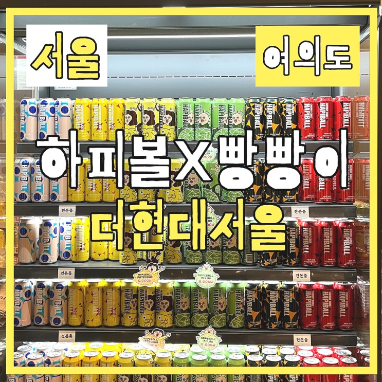 여의도 놀거리 하피볼 빵빵이 더현대서울 하피볼 x 빵빵이 팝업스토어 멜론 팥붕 신상후기