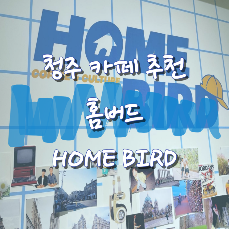 청주 카페 추천 - 상당구 카페 홈버드
