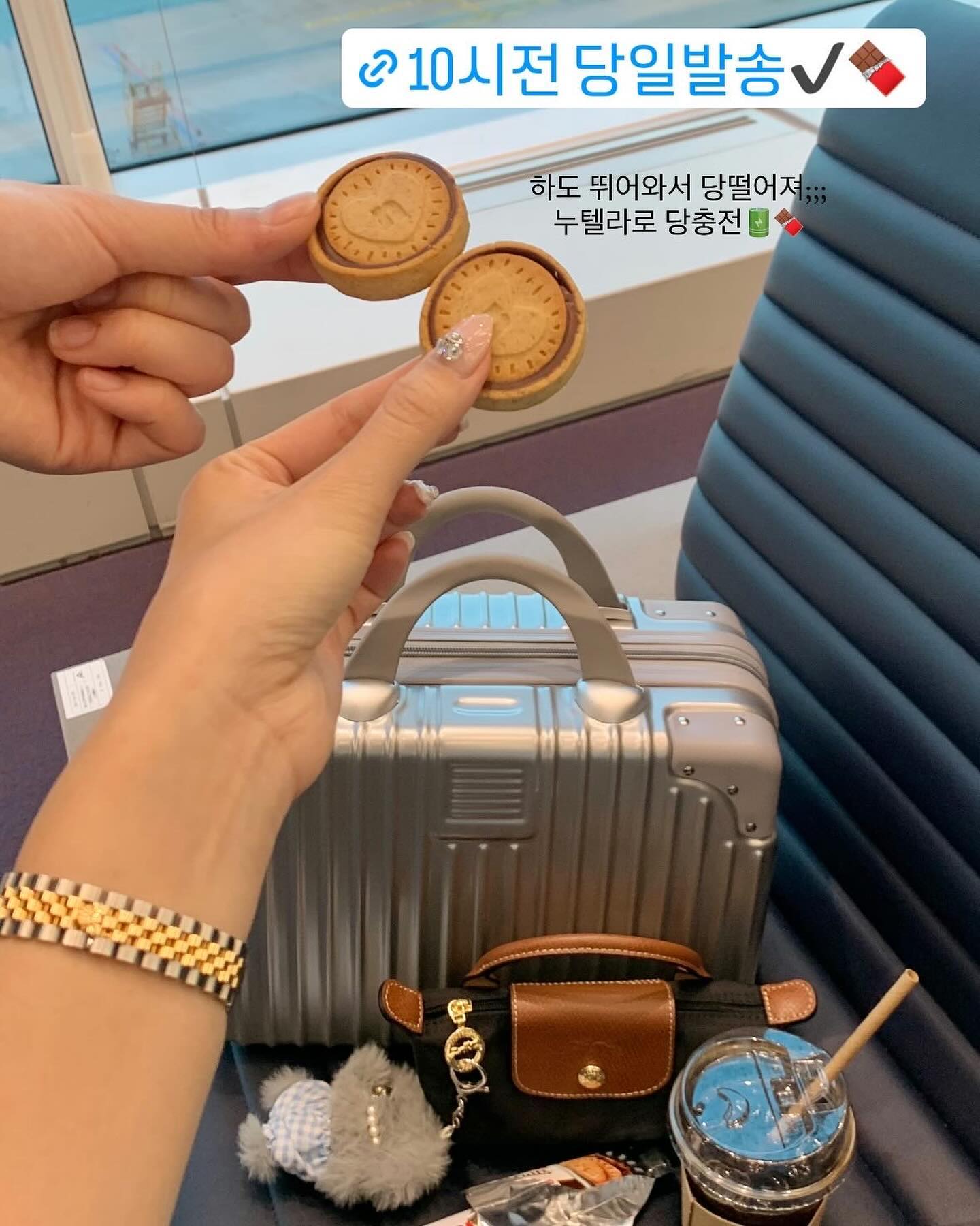 오전 10시전 당일발송 💓🍫공항을 너무 급하게 왔더니
라운지도 못가고 🥹🥹 
공항은 라운지에서 컵라면 먹는거부터 시작인데 ㅠㅠ

하도 뛰어왔더니 당떨어져서 #누텔라쿠키 먹어줬더니
꿀맛 ㅎㅎㅎ아침에 먹어도 역시나 맛있네요🪽🪽

누텔라+페레로로쉐 [1만원대 + 무료배송]은 화이트데이 특가로
오늘 오전 10시전 구매시 당일발송 도와드리니 
빠르게 구매하세요🫶🏻💓
일요일까지 오픈해놓을게요!!

✔️아 그리고 슬쩍보이는 롱샴도 coming soon💝

비행후에 만나여!!